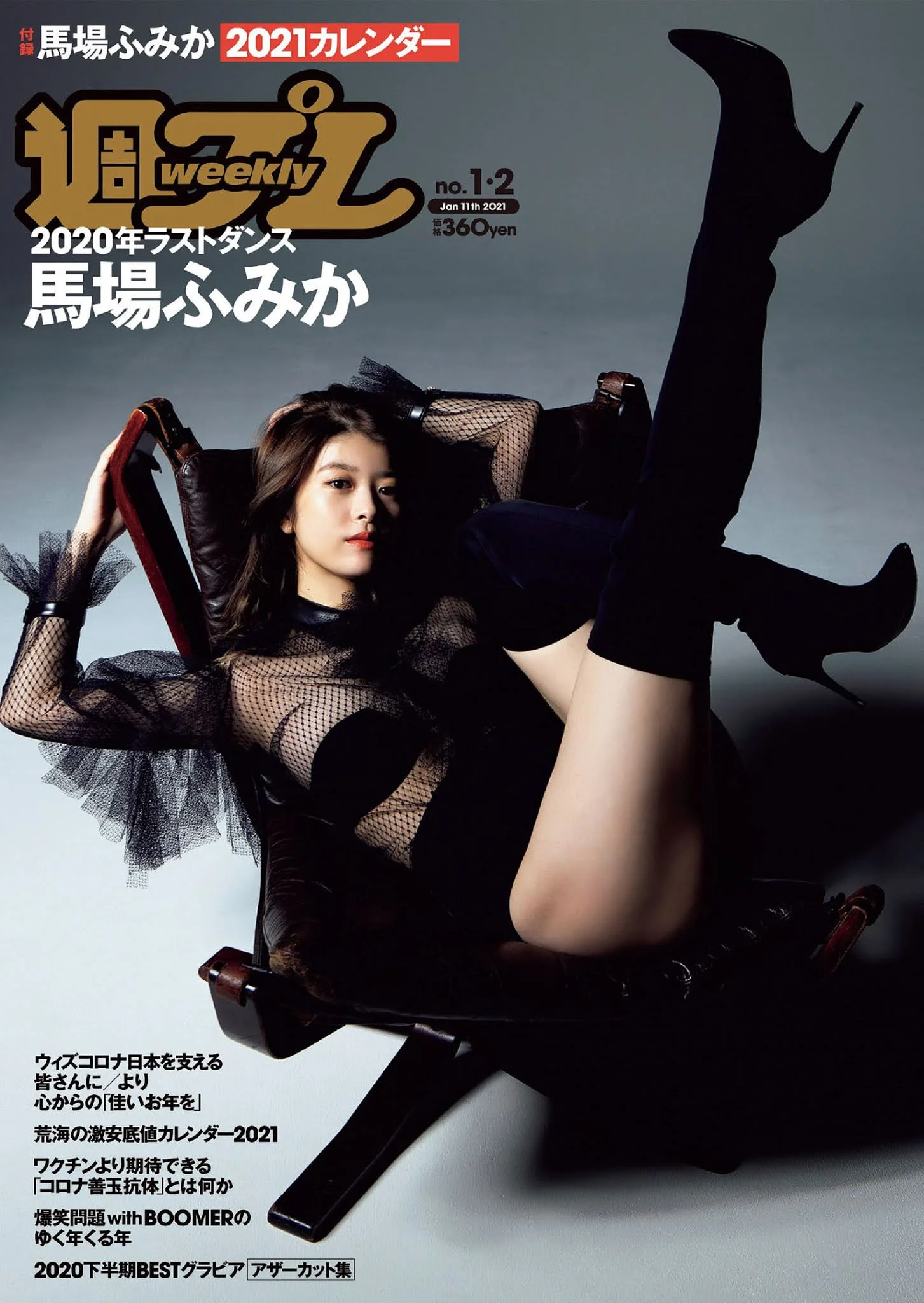 馬場ふみか2021年カレンダー, Weekly Playboy 2021 No.01-02 (週刊プレイボーイ 2021年1-2号)