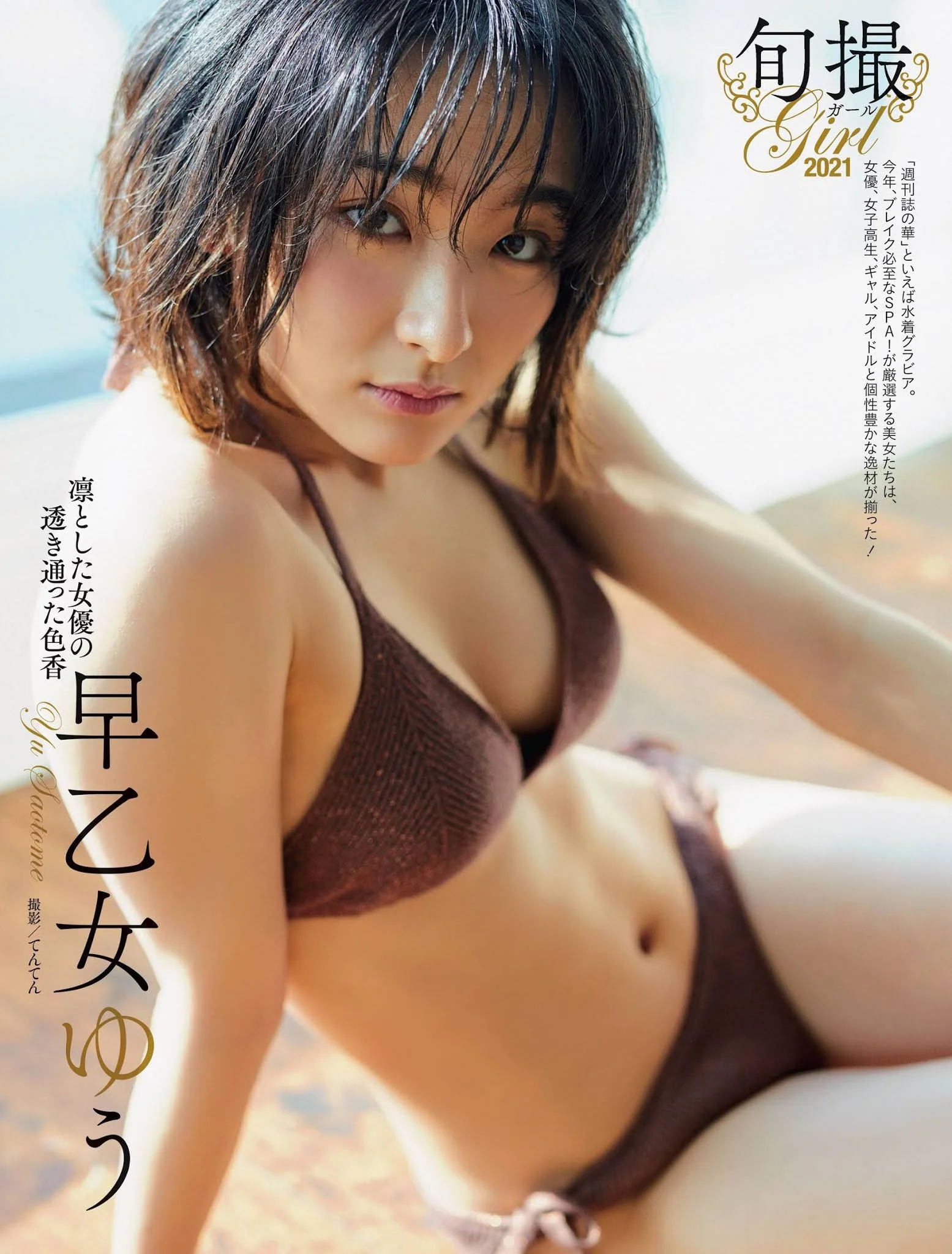 旬撮ガール2021, Weekly SPA! 2021.01.12-19 (週刊SPA! 2021年1月12-19日号)