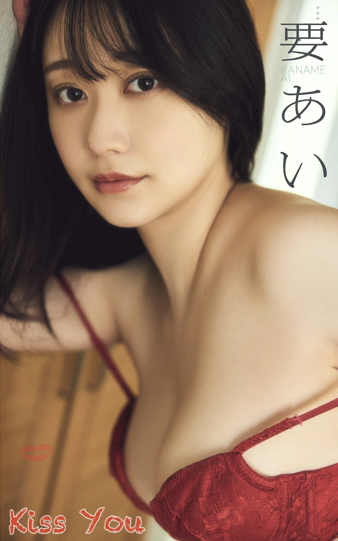 Ai Kaname 要あい, スパイスビジュアル 写真集 『Kiss You』 Set.02
