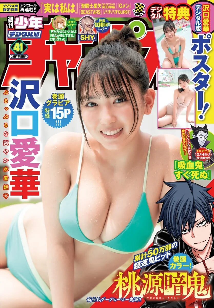 Aika Sawaguchi 沢口愛華, Shonen Champion 2021 No.41 (少年チャンピオン 2021年41号)