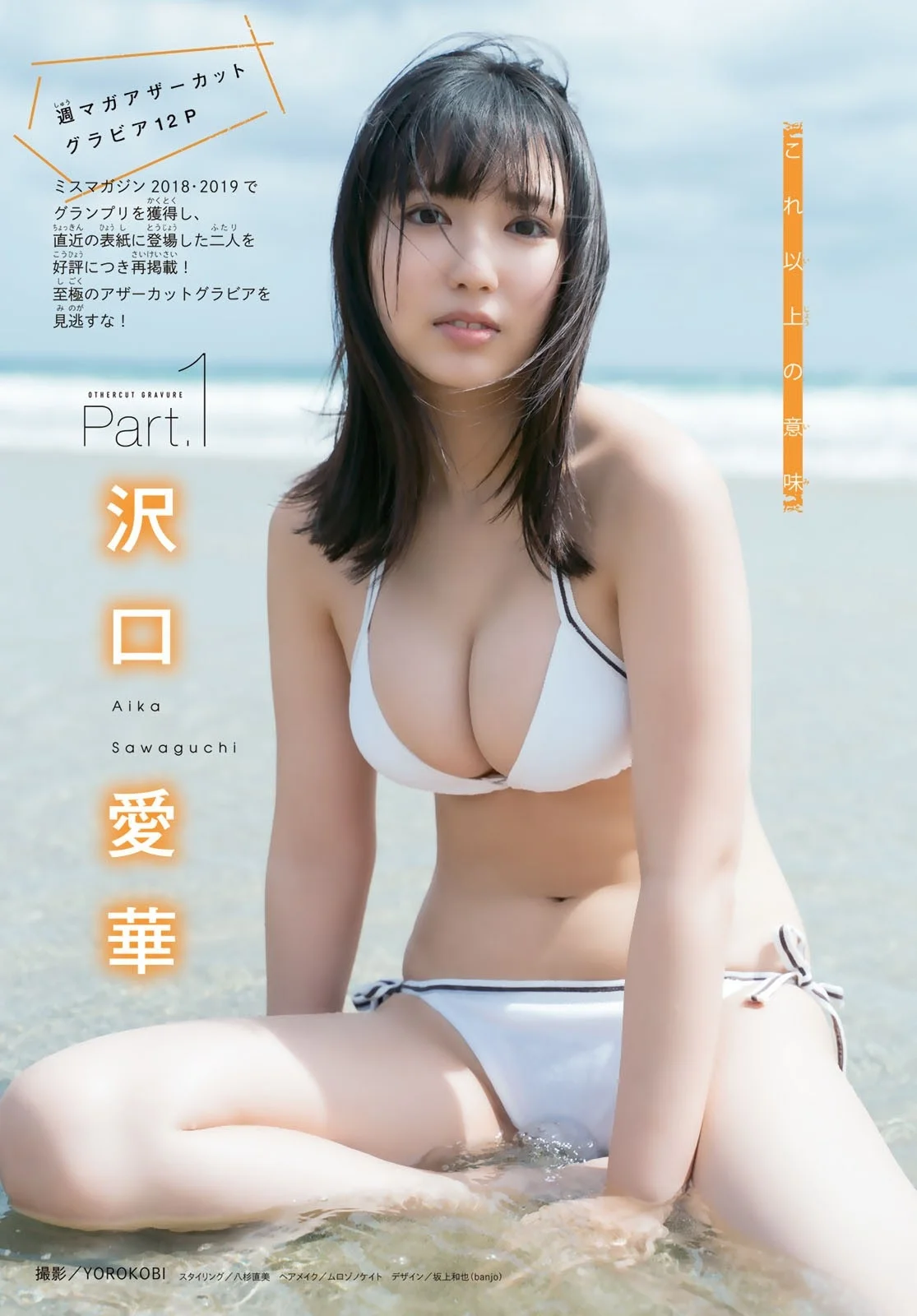 Aika Sawaguchi 沢口愛華, Shonen Magazine 2021 No.30 (週刊少年マガジン 2021年30号)