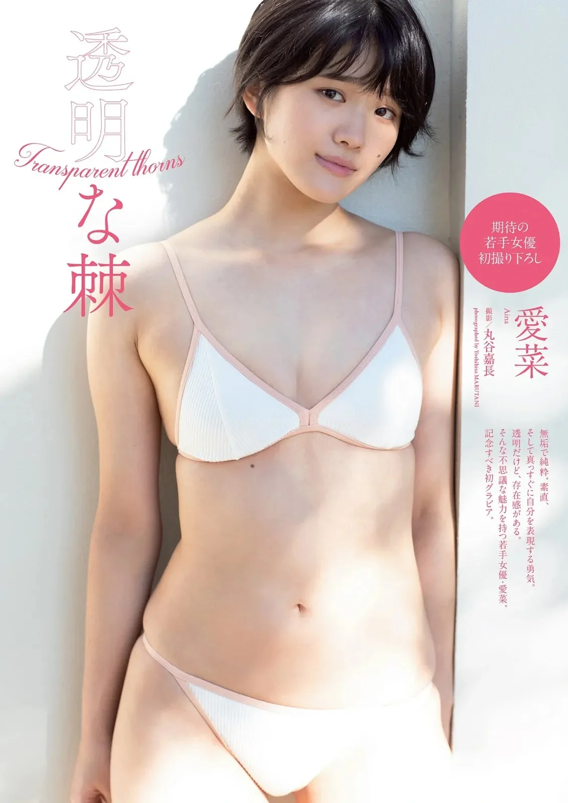 AINA 愛菜, Weekly Playboy 2022 No.10 (週刊プレイボーイ 2022年10号)