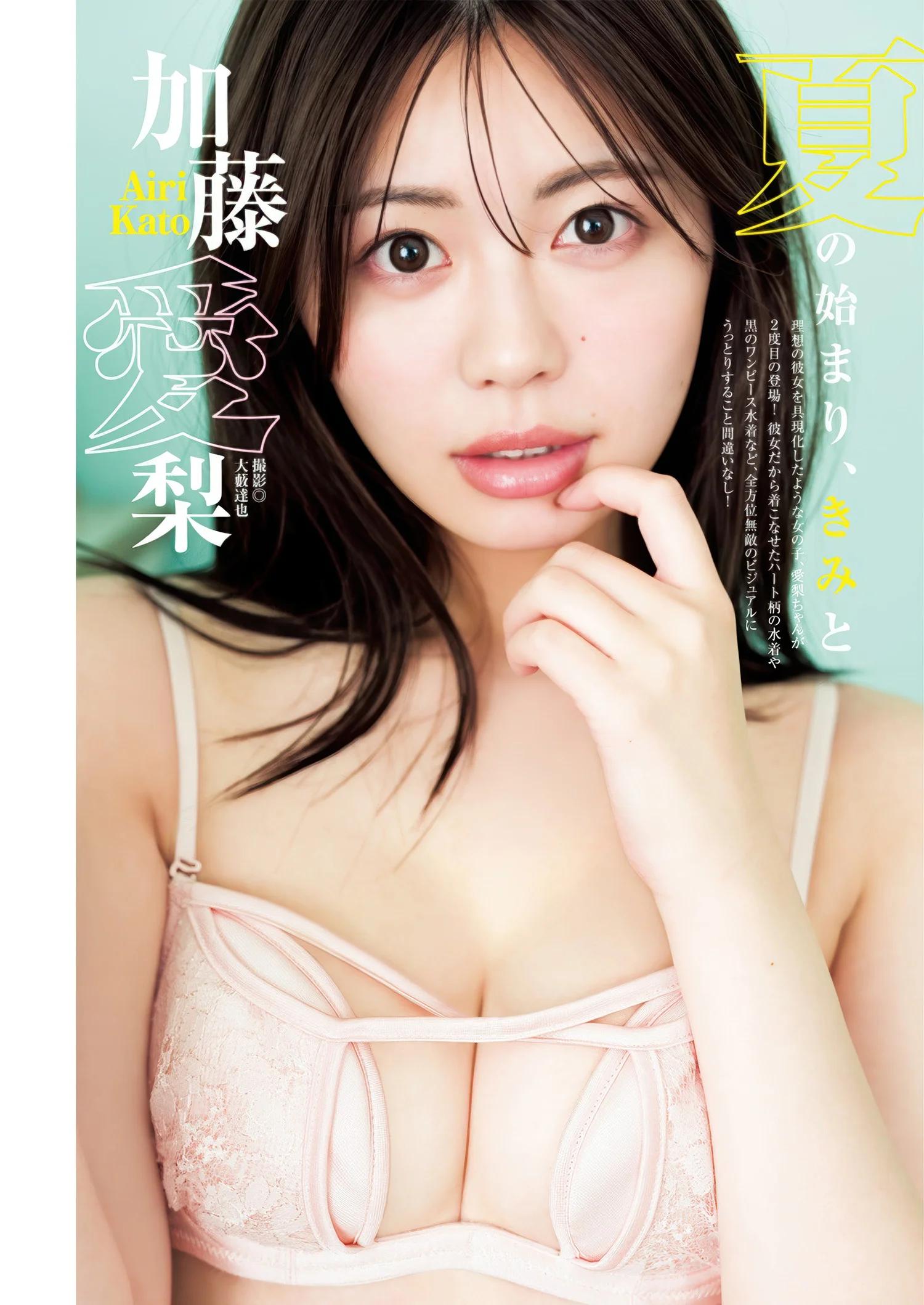 Airi Kato 加藤愛梨, Young Jump 2025 No.31 (ヤングジャンプ 2025年31号)