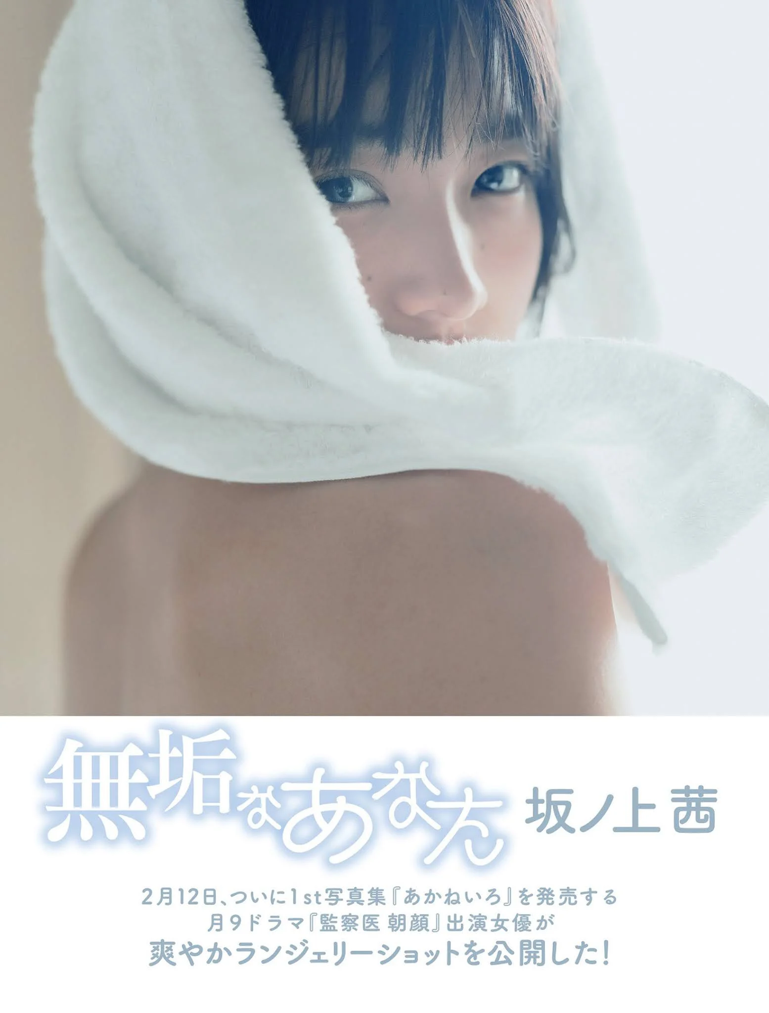 Akane Sakanoue 坂ノ上茜, FLASH 2021.02.23 (フラッシュ 2021年2月23日号)
