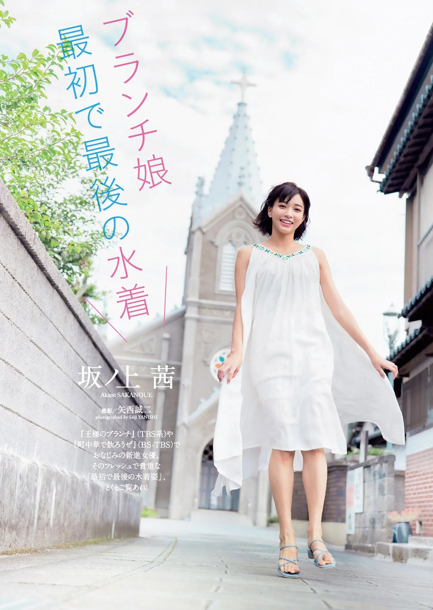 Akane Sakanoue 坂ノ上茜, Weekly Playboy 2021 No.06 (週刊プレイボーイ 2021年6号)
