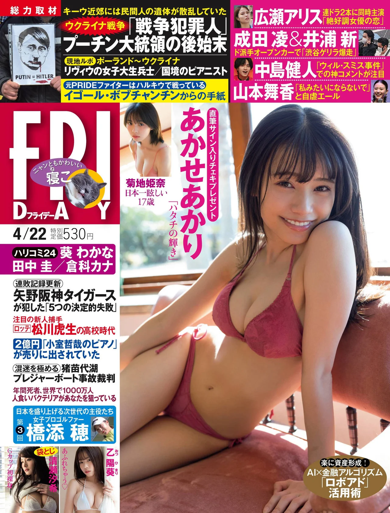 Akari Akase あかせあかり, FRIDAY 2022.04.22 (フライデー 2022年4月22日号)