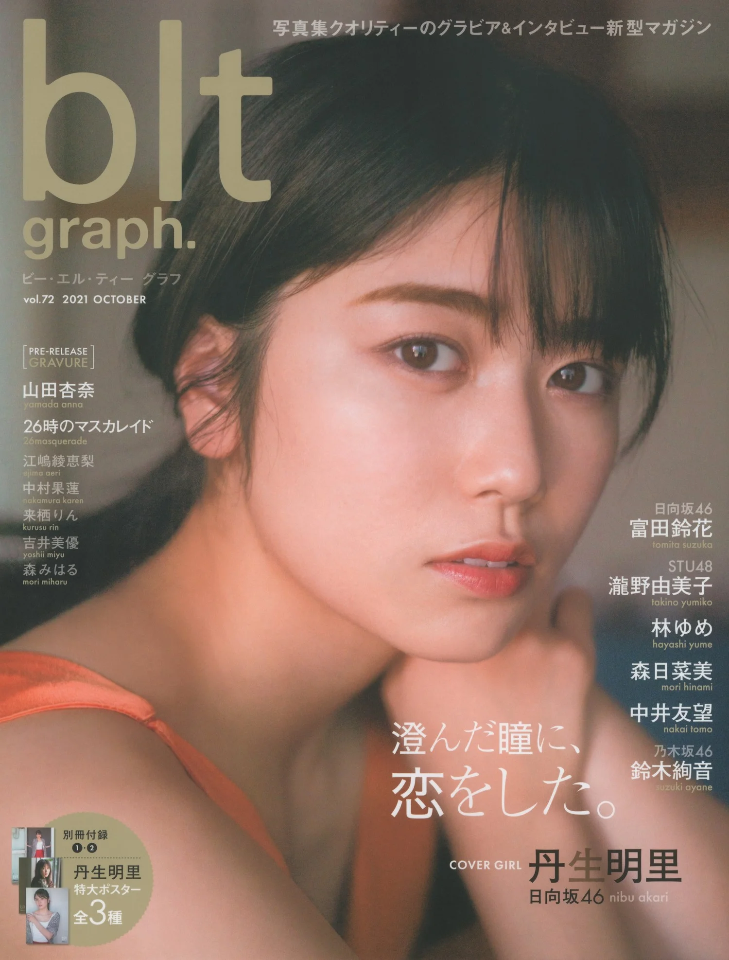 Akari Nibu 丹生明里, B.L.T. 2021.10 Vol.72 (ビー・エル・ティー 2021年10月号)