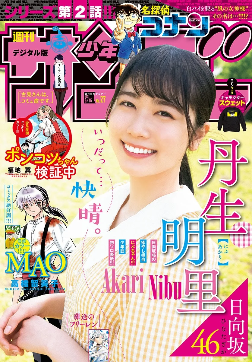 Akari Nibu 丹生明里, Shonen Sunday 2021 No.27 (週刊少年サンデー 2021年27号)