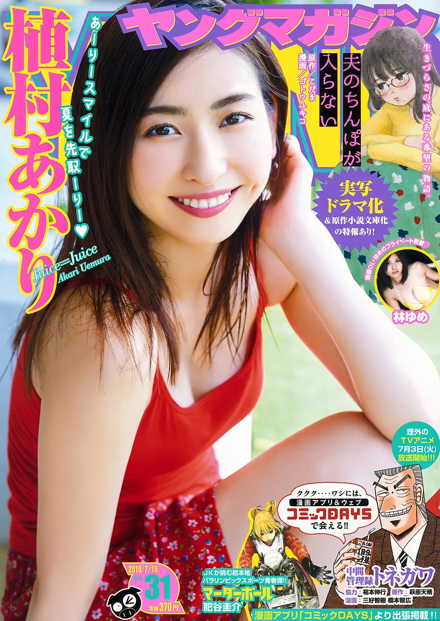 Akari Uemura 植村あかり, Young Magazine 2018 No.31 (ヤングマガジン 2018年31号)