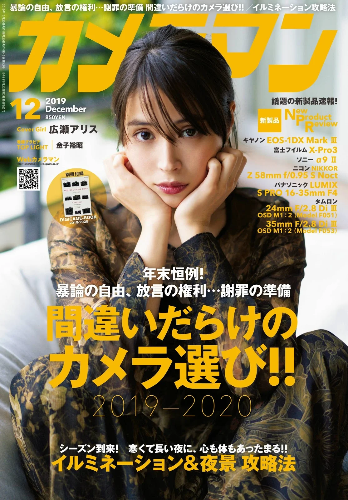 Alice Hirose 広瀬アリス, フォトテクニックデジタル 2019年12月号