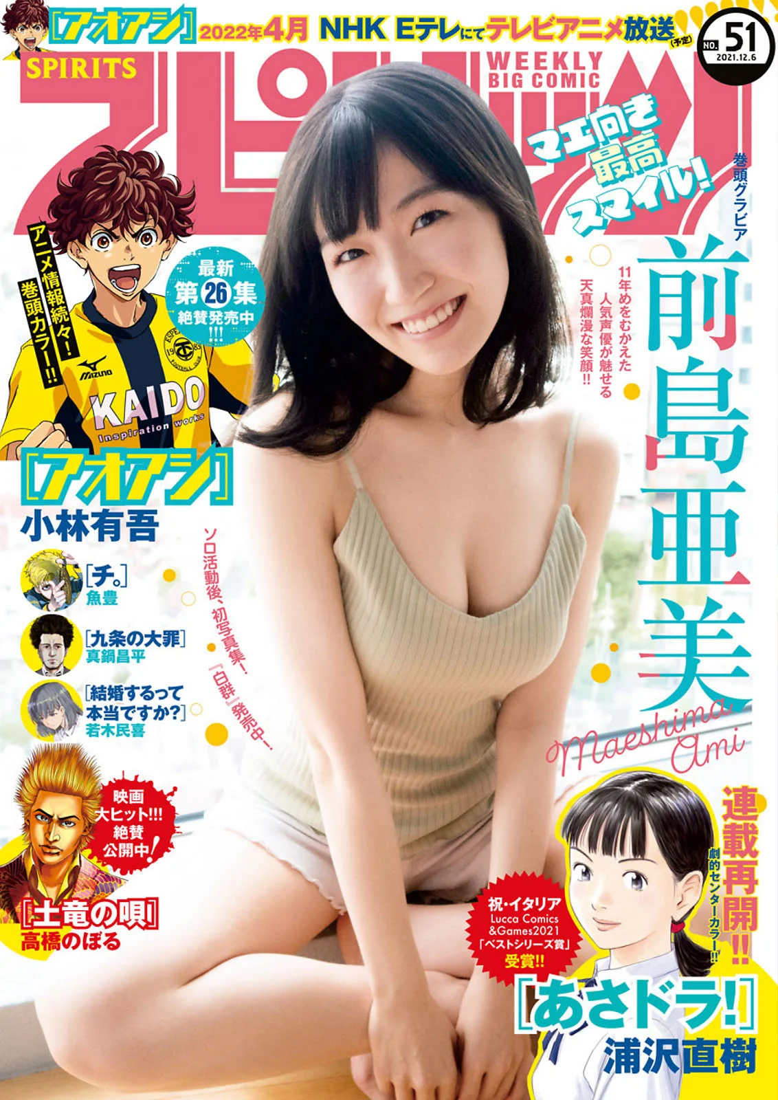 Ami Maeshima 前島亜美, Big Comic Spirits 2021 No.51 (ビッグコミックスピリッツ 2021年51号)
