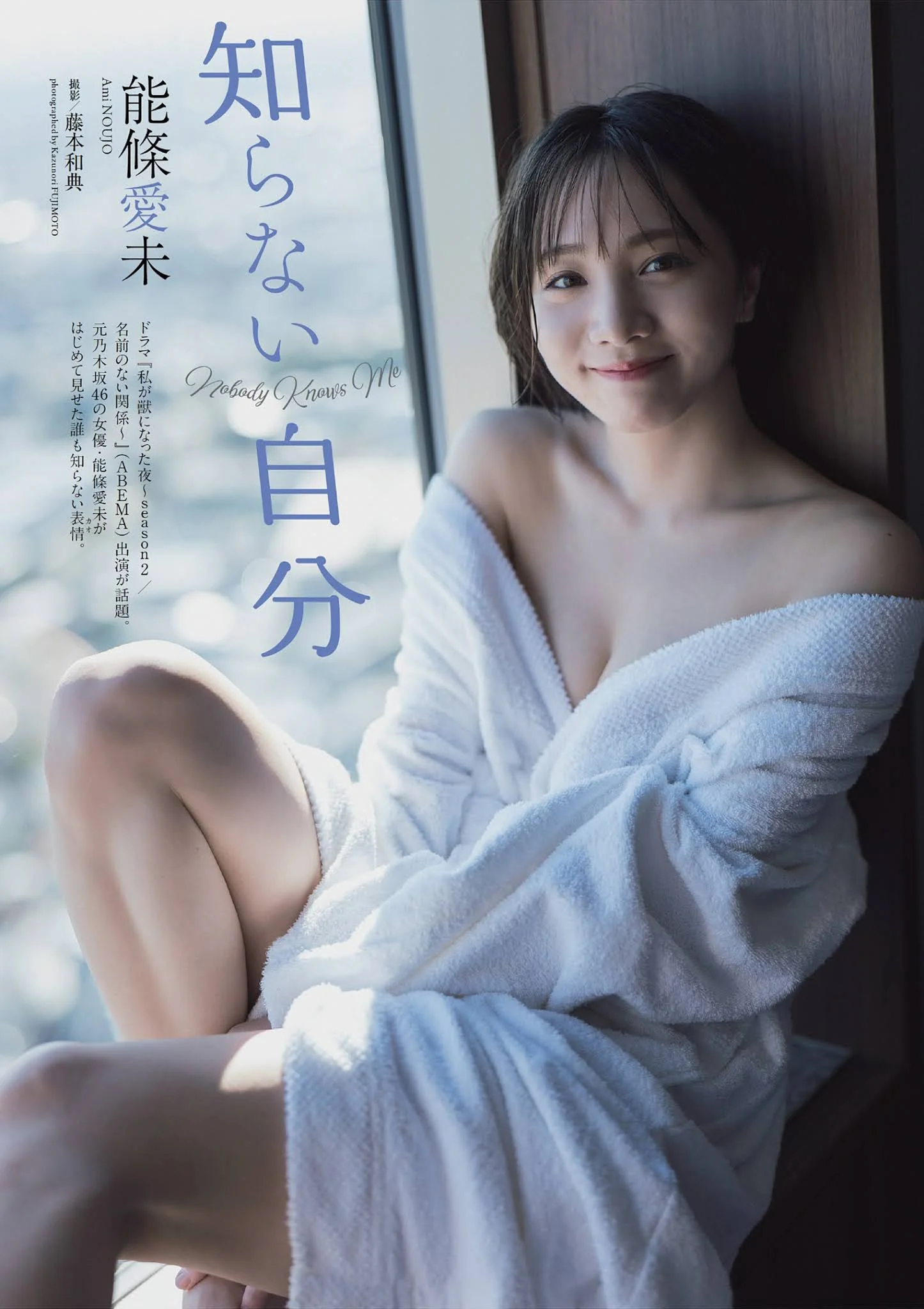 Ami Noujo 能條愛未, Weekly Playboy 2021 No.49 (週刊プレイボーイ 2021年49号)