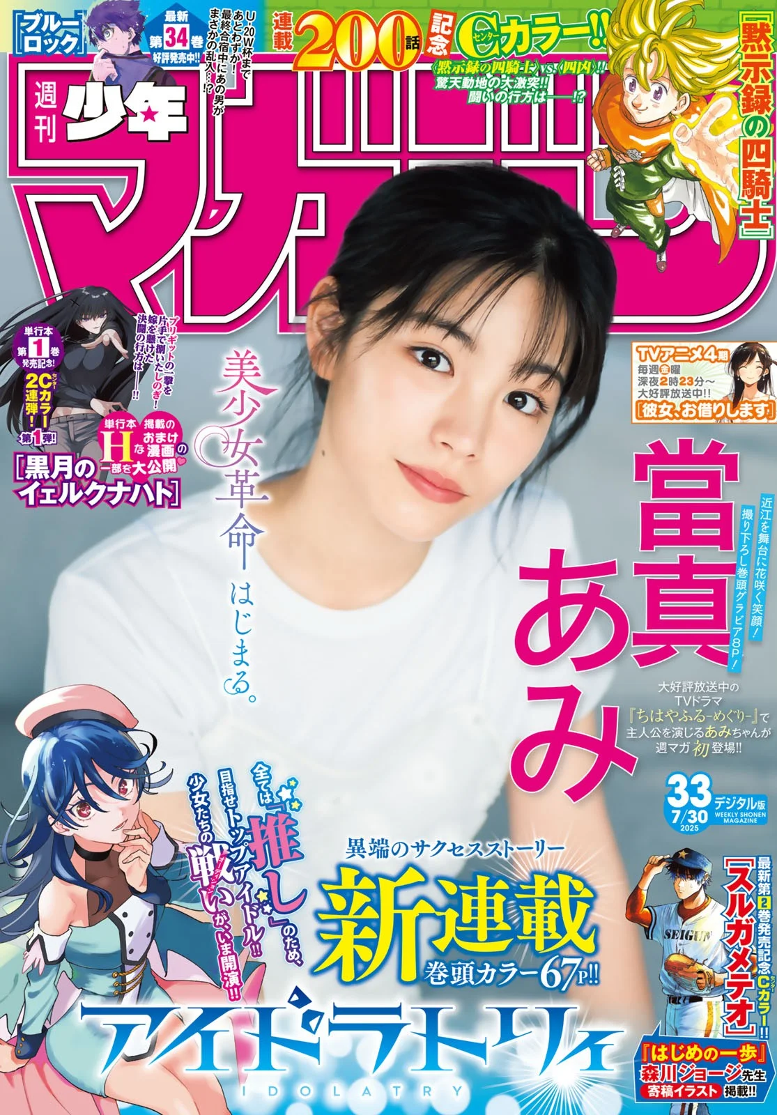 Ami Touma 當真あみ, Shonen Magazine 2025 No.33 (週刊少年マガジン 2025年33号)