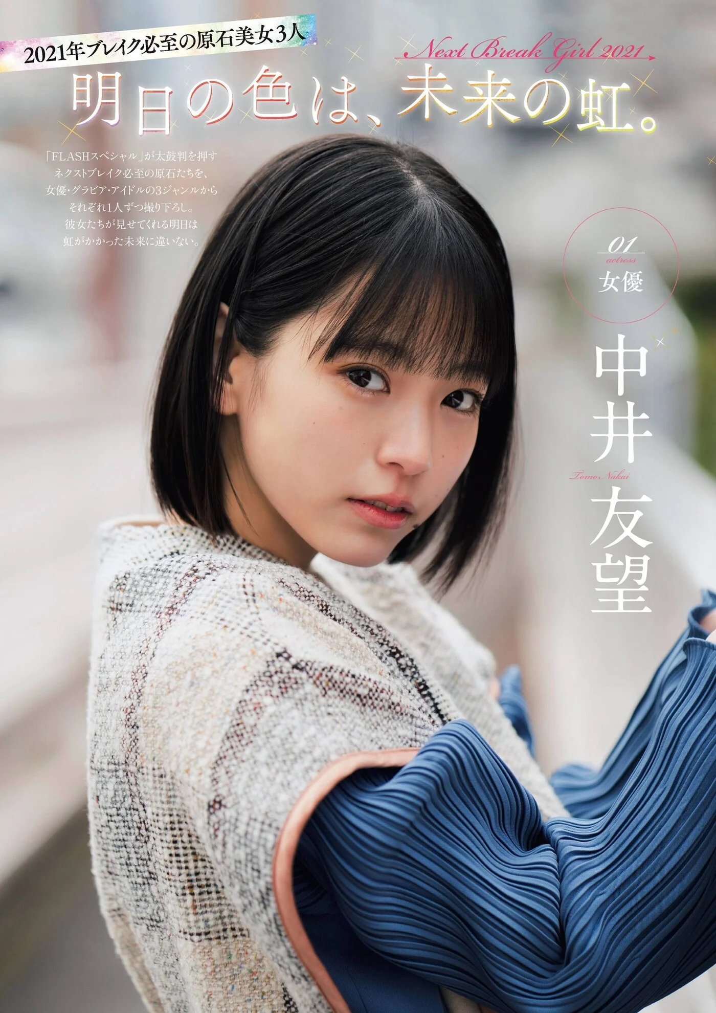 Anio Tayu あにお天湯, FLASHスペシャルグラビアBEST 2021年新年号