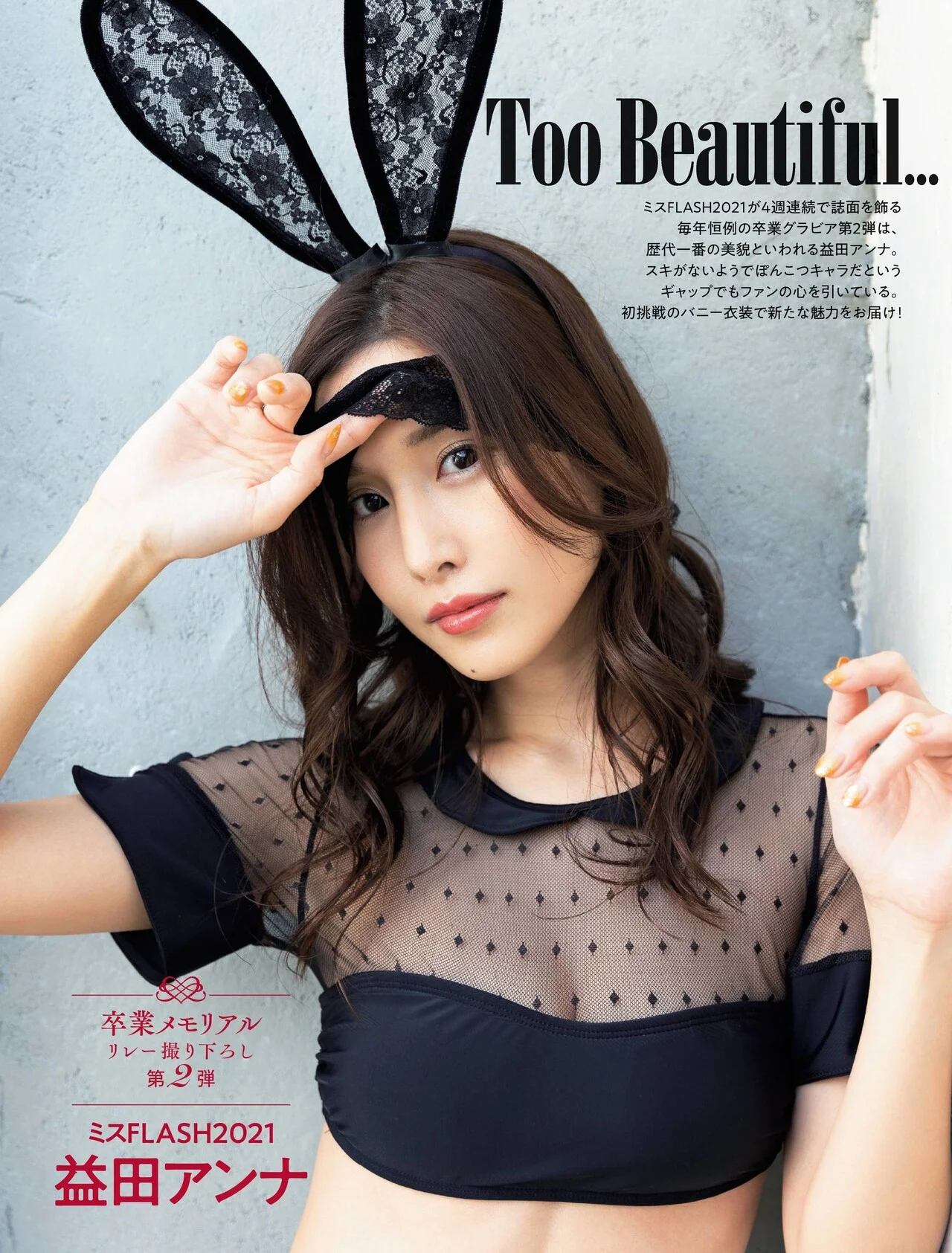 Anna Masuda 益田アンナ, FLASH 2021.12.14 (フラッシュ 2021年12月14日号)