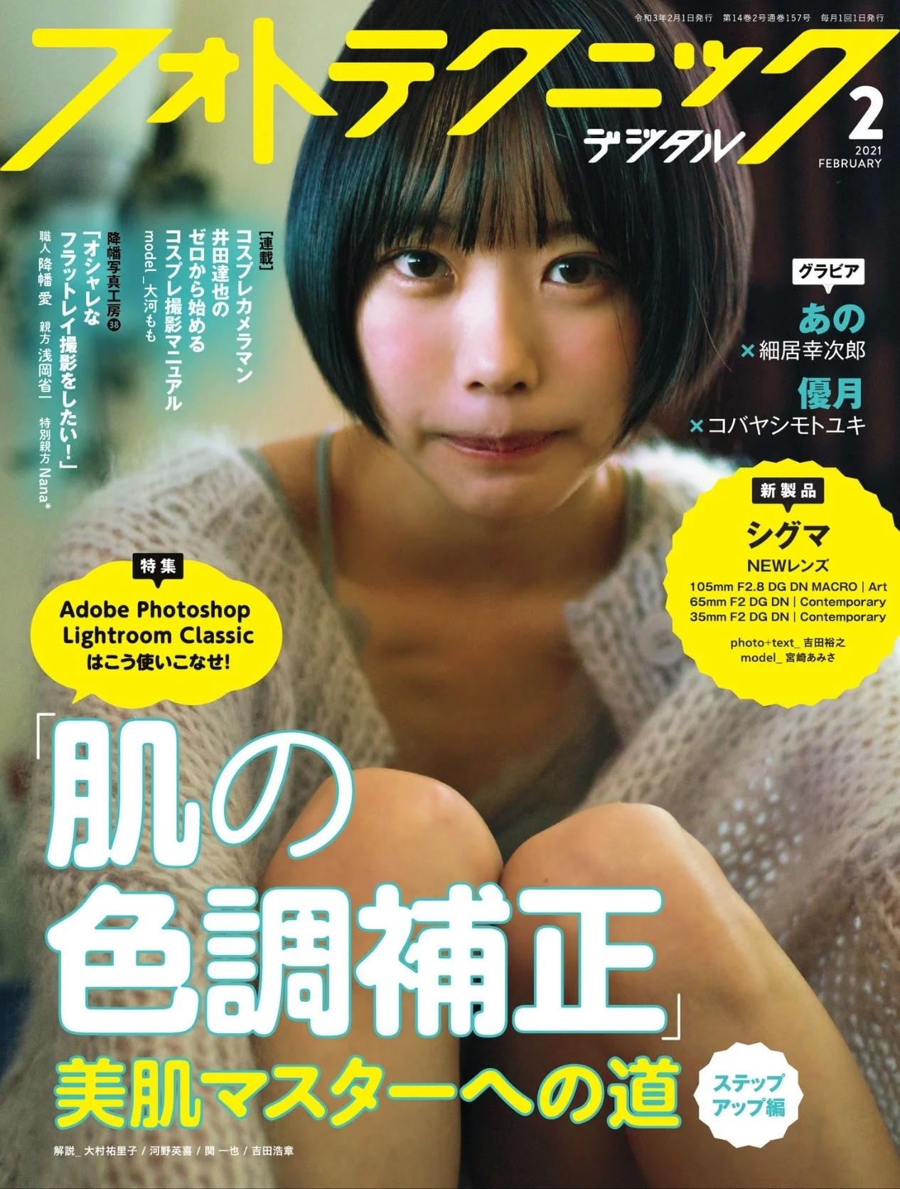 ANO あの, フォトテクニックデジタル 2021年2月号