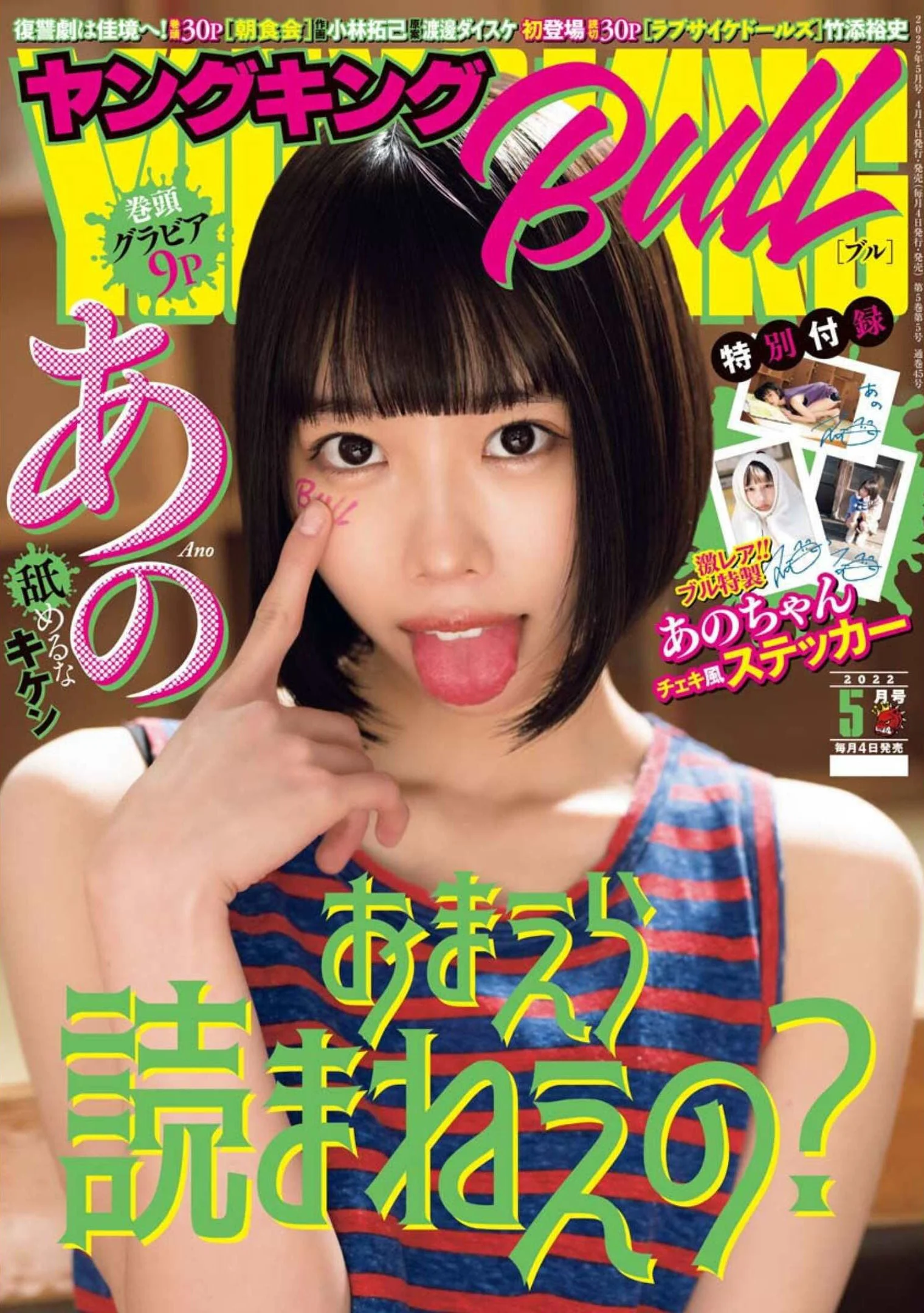 ANO あの, Young King Bull 2022.05 (ヤングキングBULL 2022年5号)