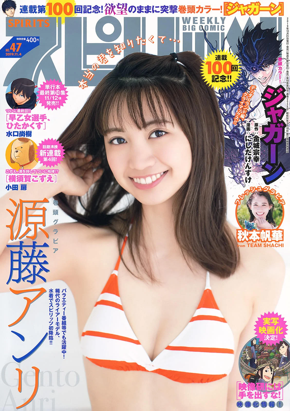 Anri Gentou 源藤アンリ, Big Comic Spirits 2019 No.47 (ビッグコミックスピリッツ 2019年47号)