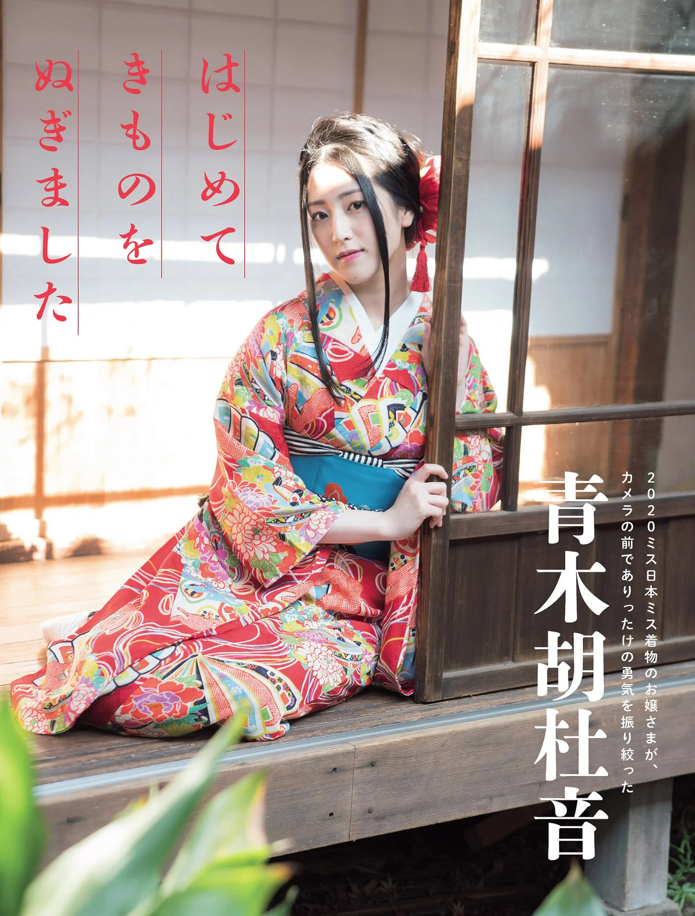 Aoki Kotone 青木胡杜音, FLASH 2021.03.09 (フラッシュ 2021年3月9日号)