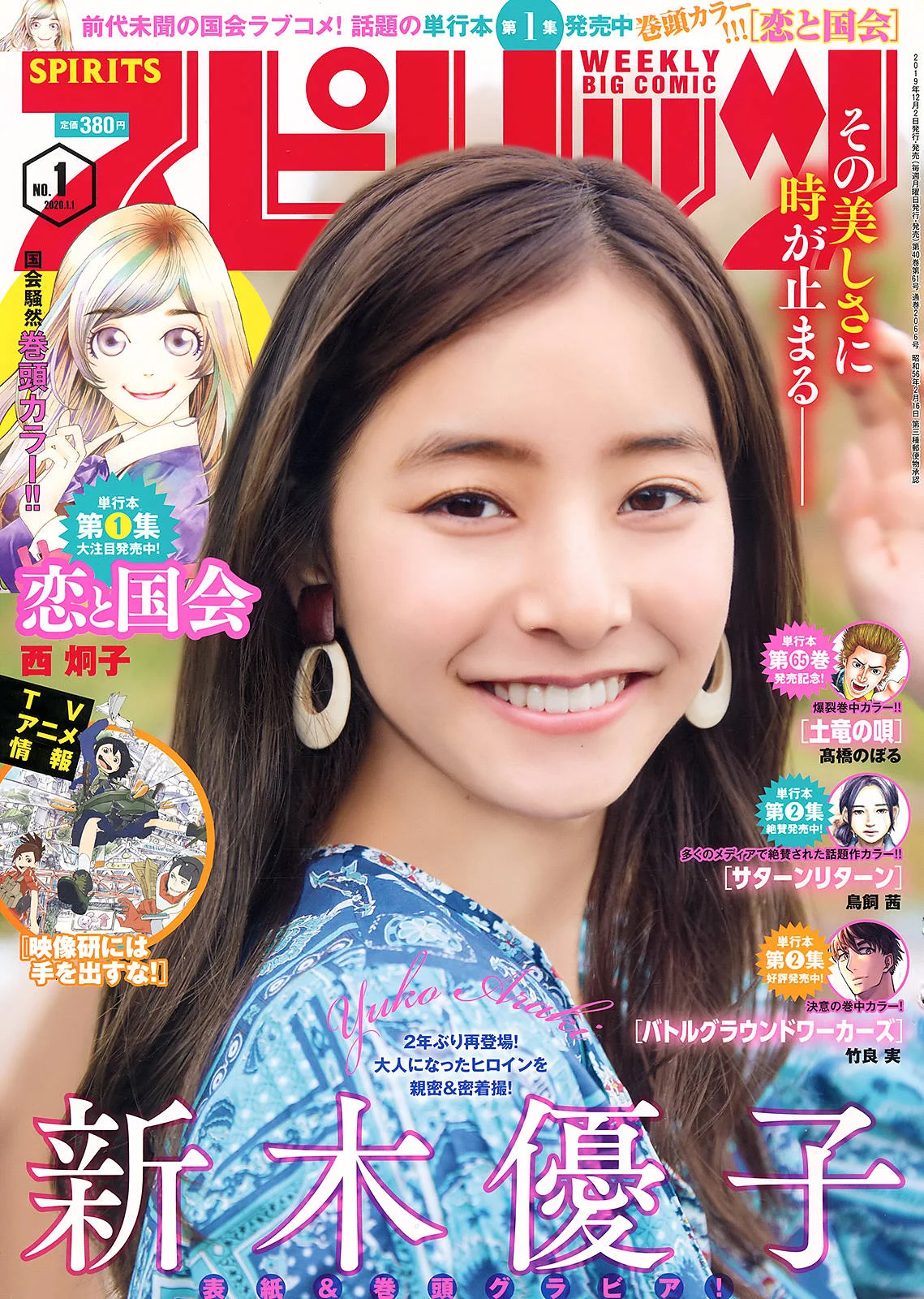 Araki Yuko 新木優子, Big Comic Spirits 2020 No.01 (ビッグコミックスピリッツ 2020年1号)