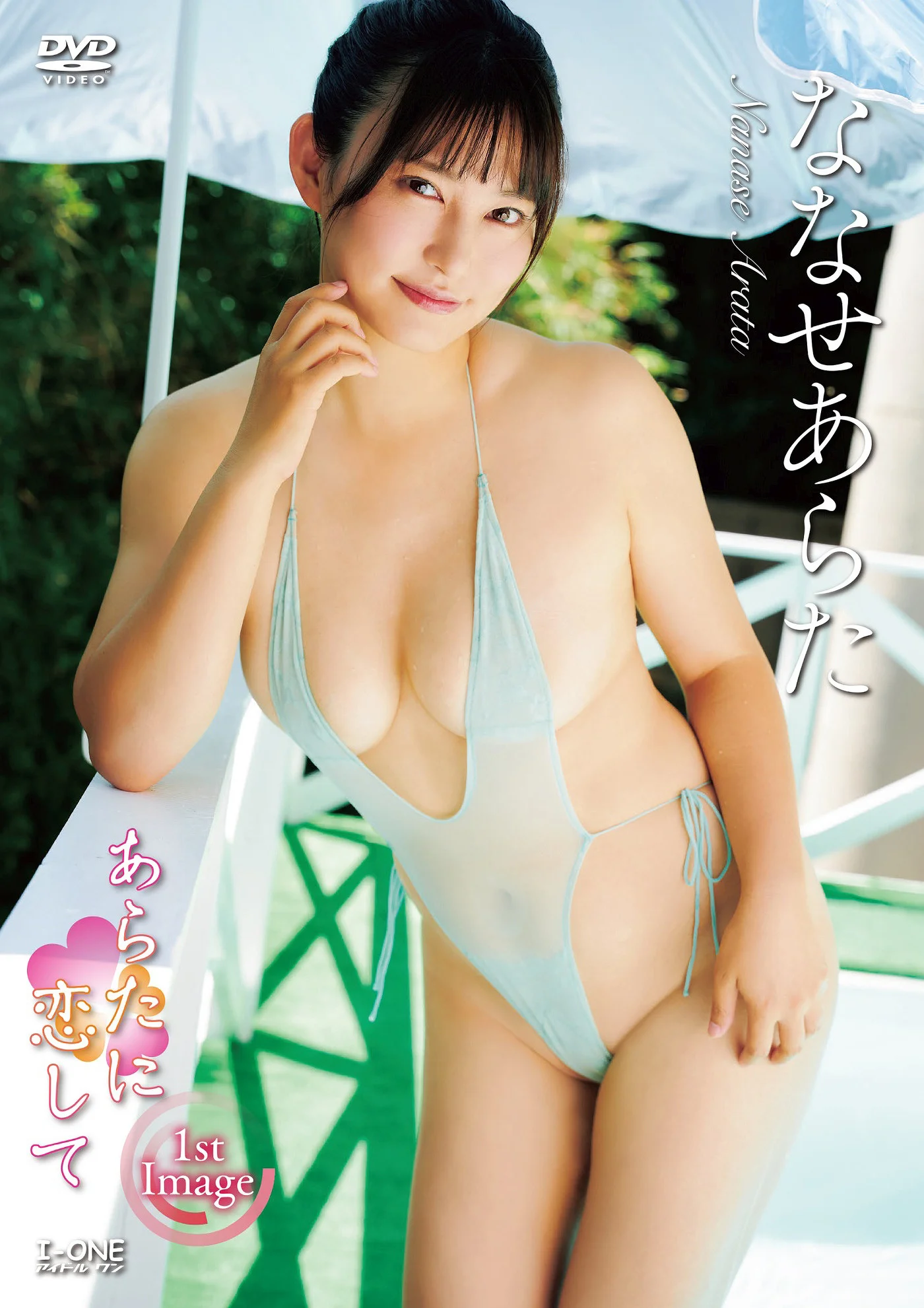 Arata Nanase ななせあらた, アイドルワン I-One サンプル版 あらたに恋して