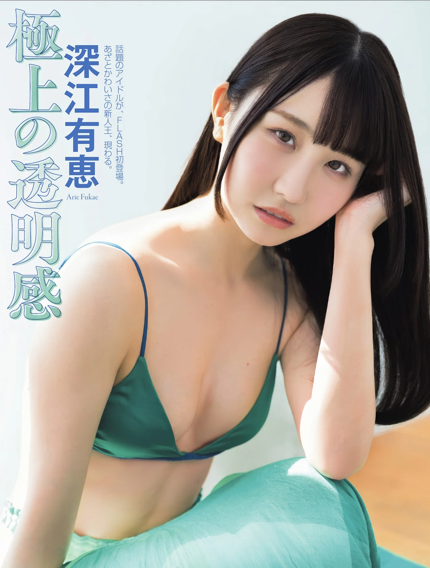 Arie Fukae 深江有恵, FLASH 2025.05.20 (フラッシュ 2025年5月20日号)