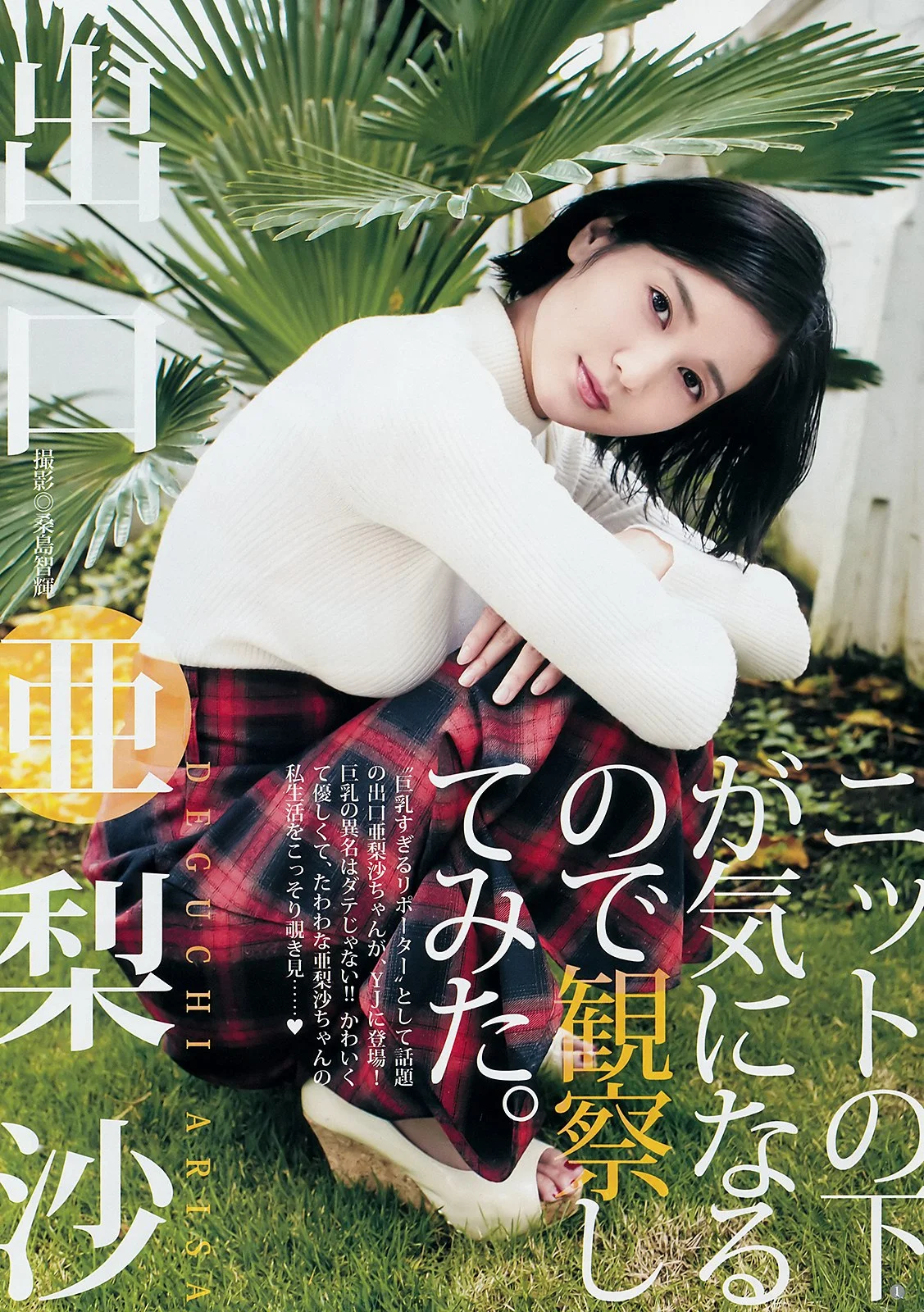 Arisa Deguchi 出口亜梨沙, Young Jump 2018 No.48 (ヤングジャンプ 2018年48号)