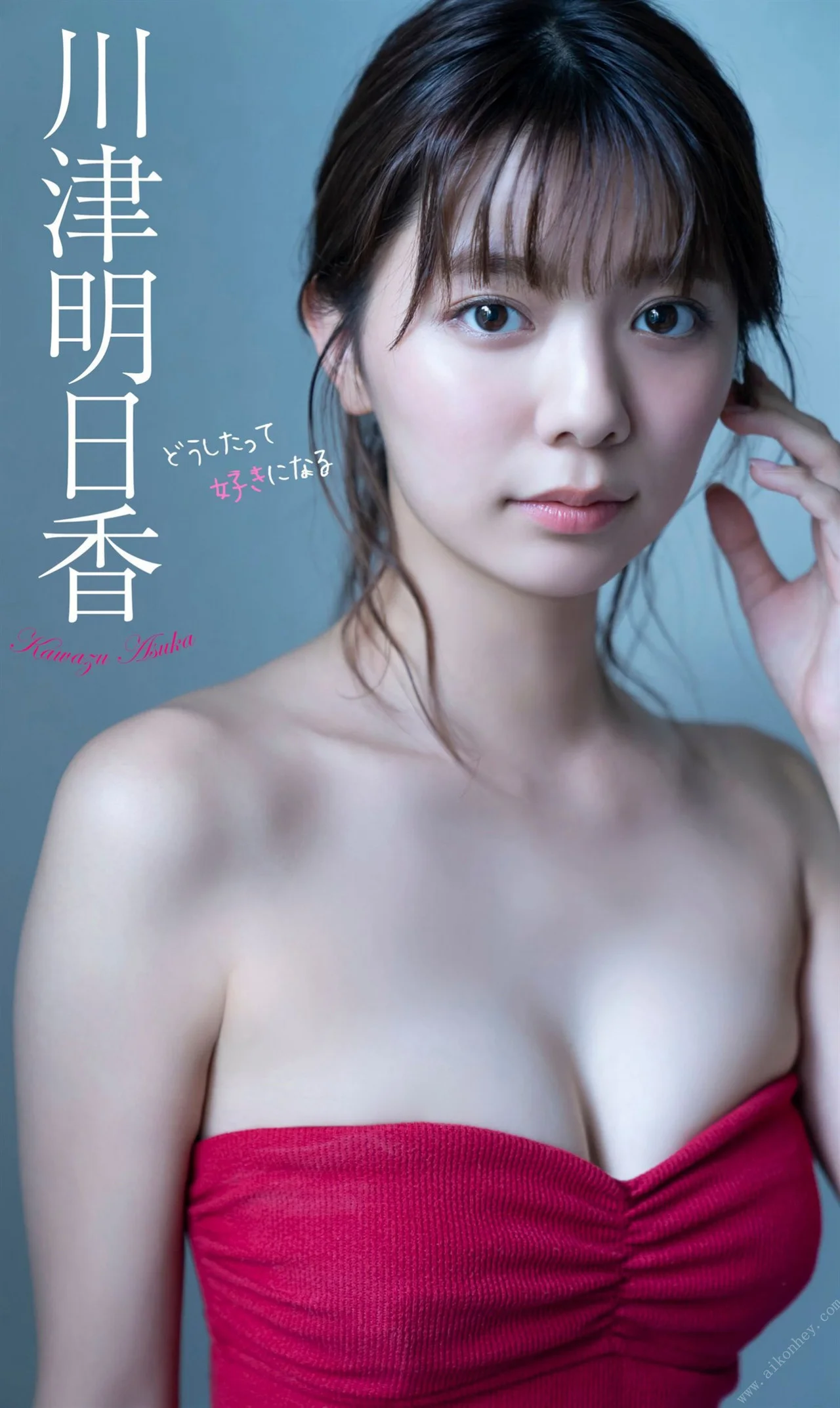 Asuka Kawazu 川津明日香, 週プレ Photo Book どうしたって好きになる Set.01