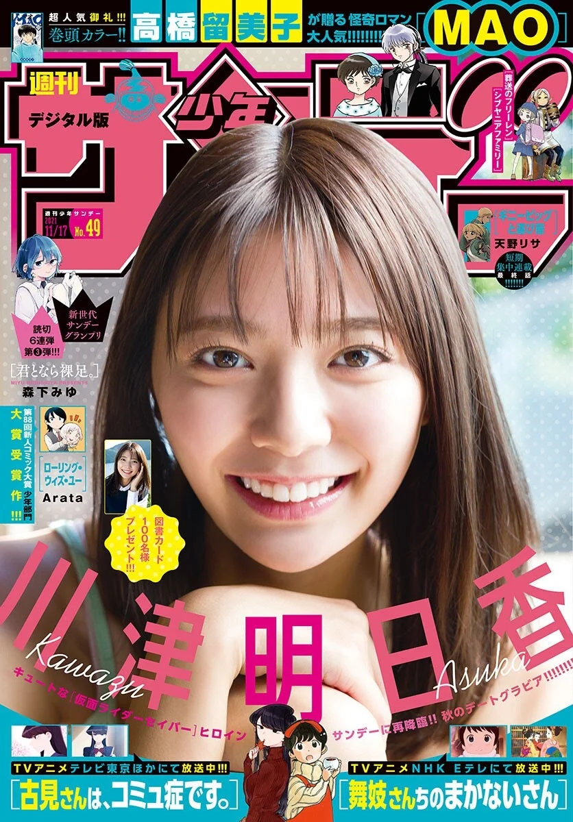 Asuka Kawazu 川津明日香, Shonen Sunday 2021 No.49 (週刊少年サンデー 2021年49号)