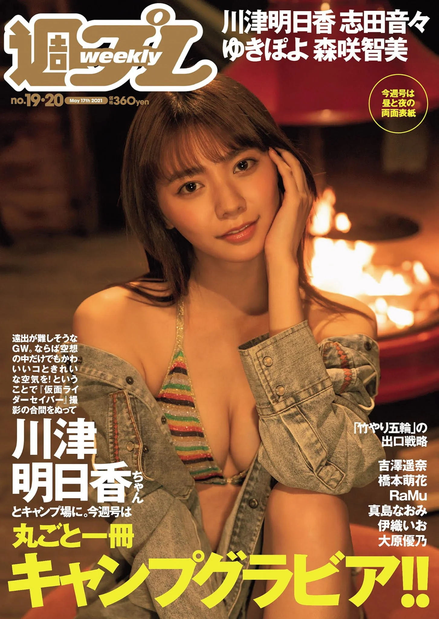 Asuka Kawazu 川津明日香, Weekly Playboy 2021 No.19-20 (週刊プレイボーイ 2021年19-20号)