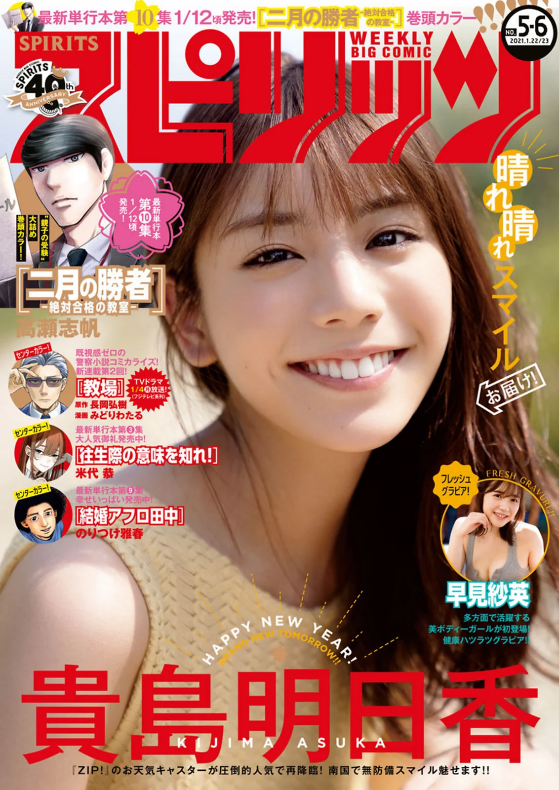 Asuka Kijima 貴島明日香, Big Comic Spirits 2021 No.05-06 (ビッグコミックスピリッツ 2021年05-06号)