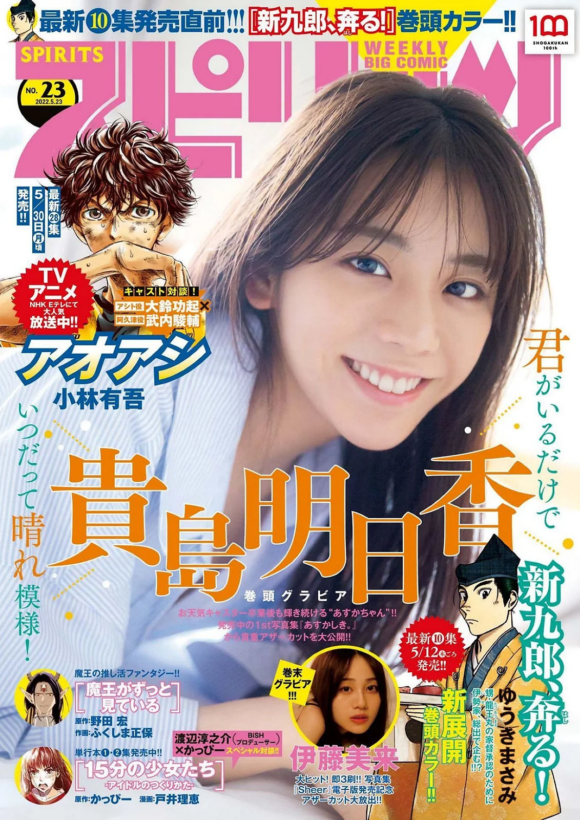 Asuka Kijima 貴島明日香, Big Comic Spirits 2022 No.23 (ビッグコミックスピリッツ 2022年23号)