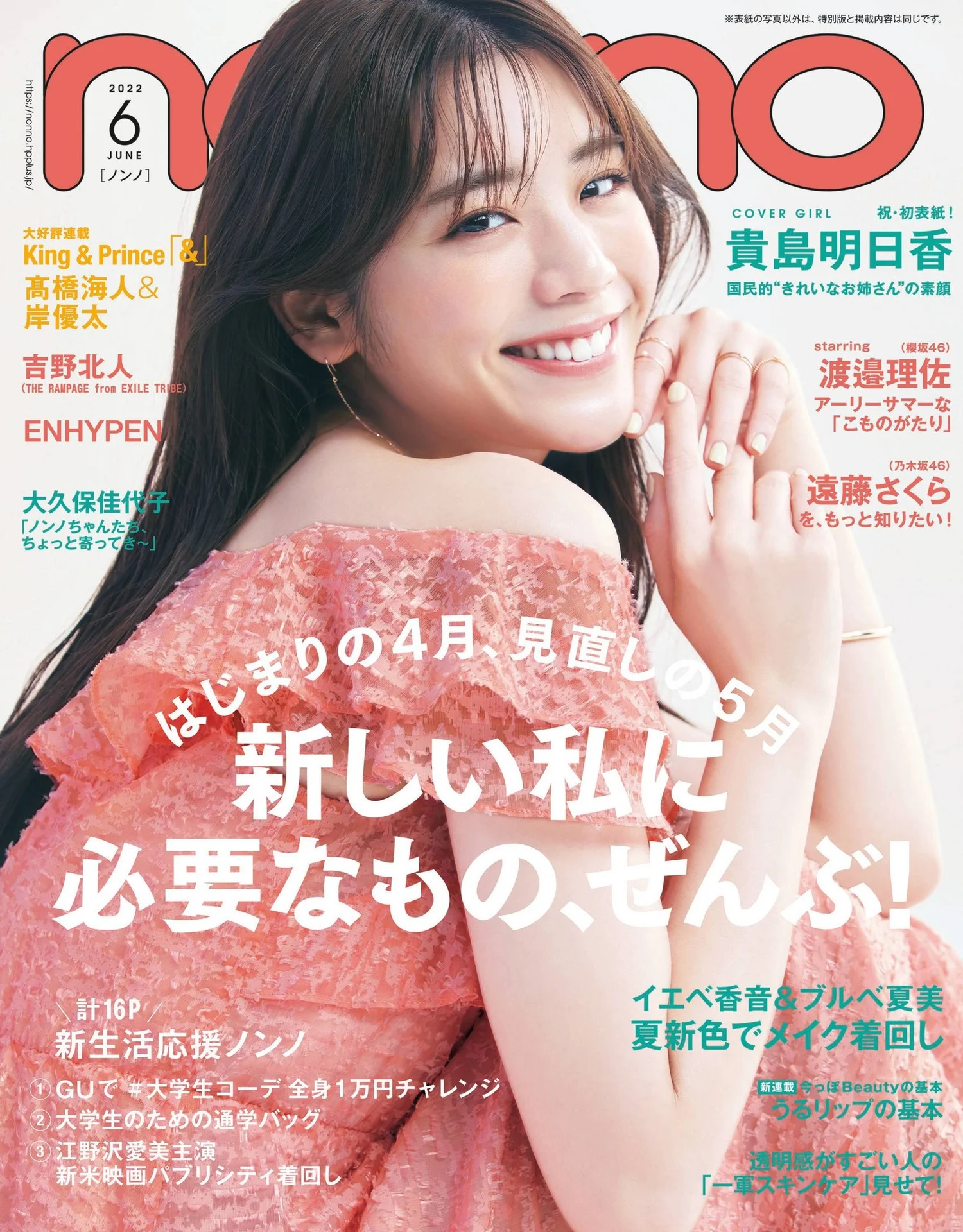 Asuka Kijima 貴島明日香, Non-No ノンノ Magazine 2022.06