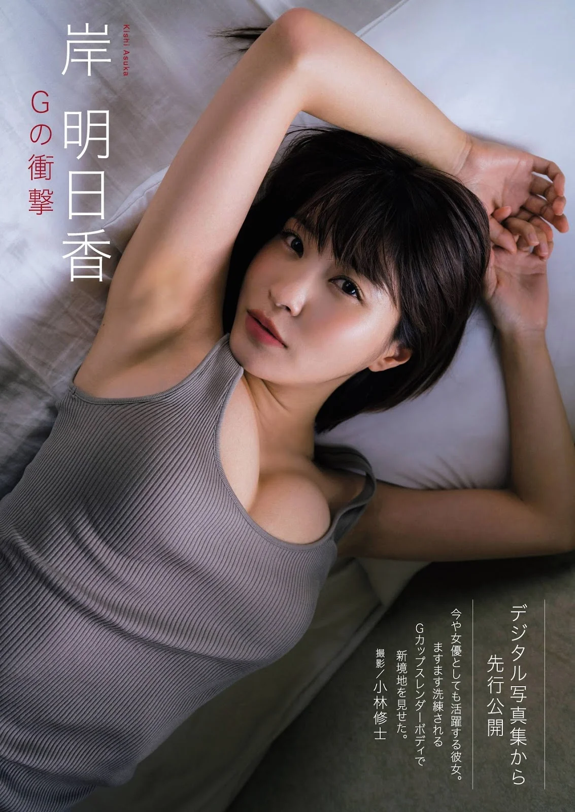 Asuka Kishi 岸明日香, Shukan Gendai 2018.09.14-21 (週刊現代 2018年9月14-21日号)
