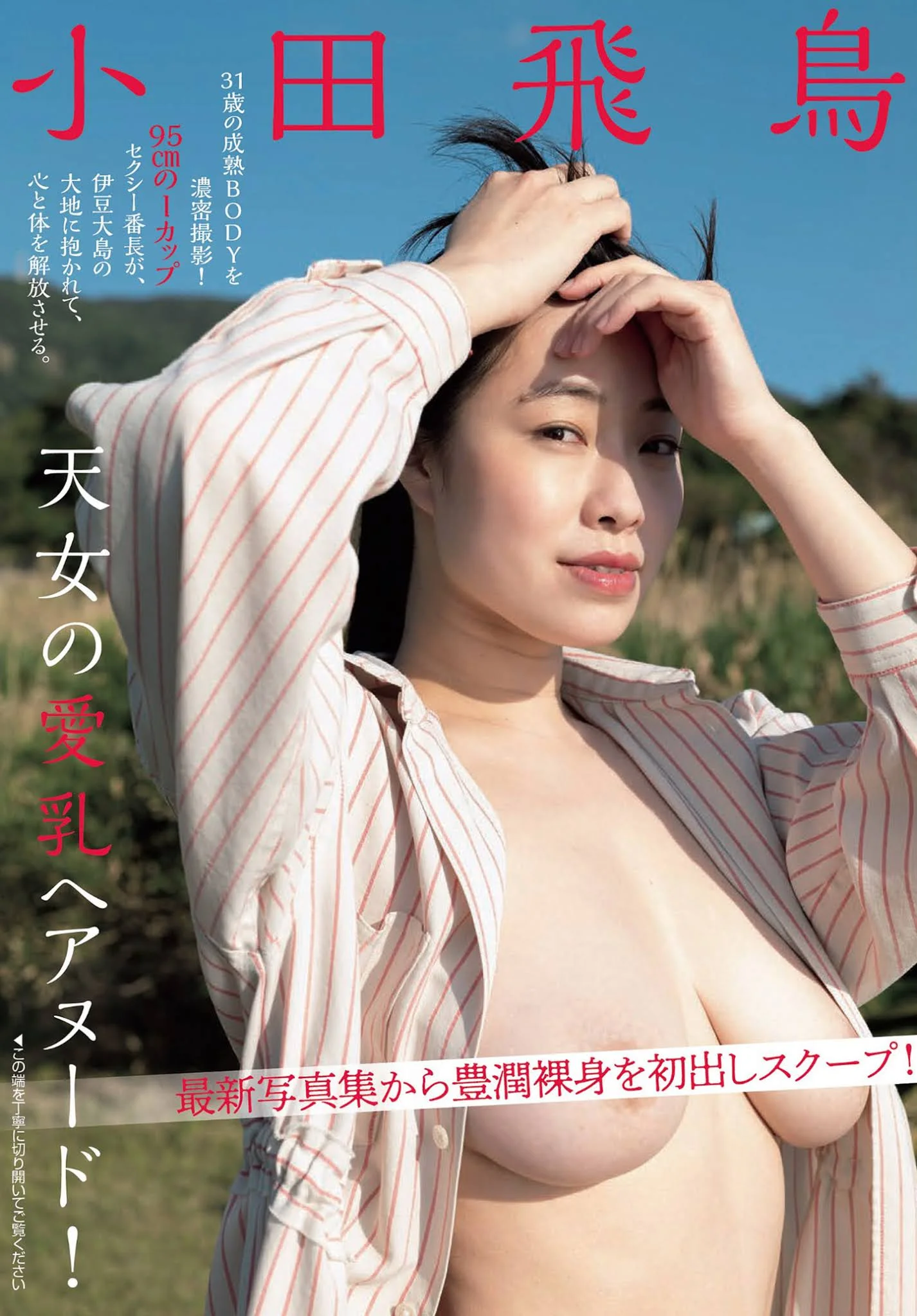 Asuka Oda 小田飛鳥, FLASH 2021.07.20 (フラッシュ 2021年7月20日号)