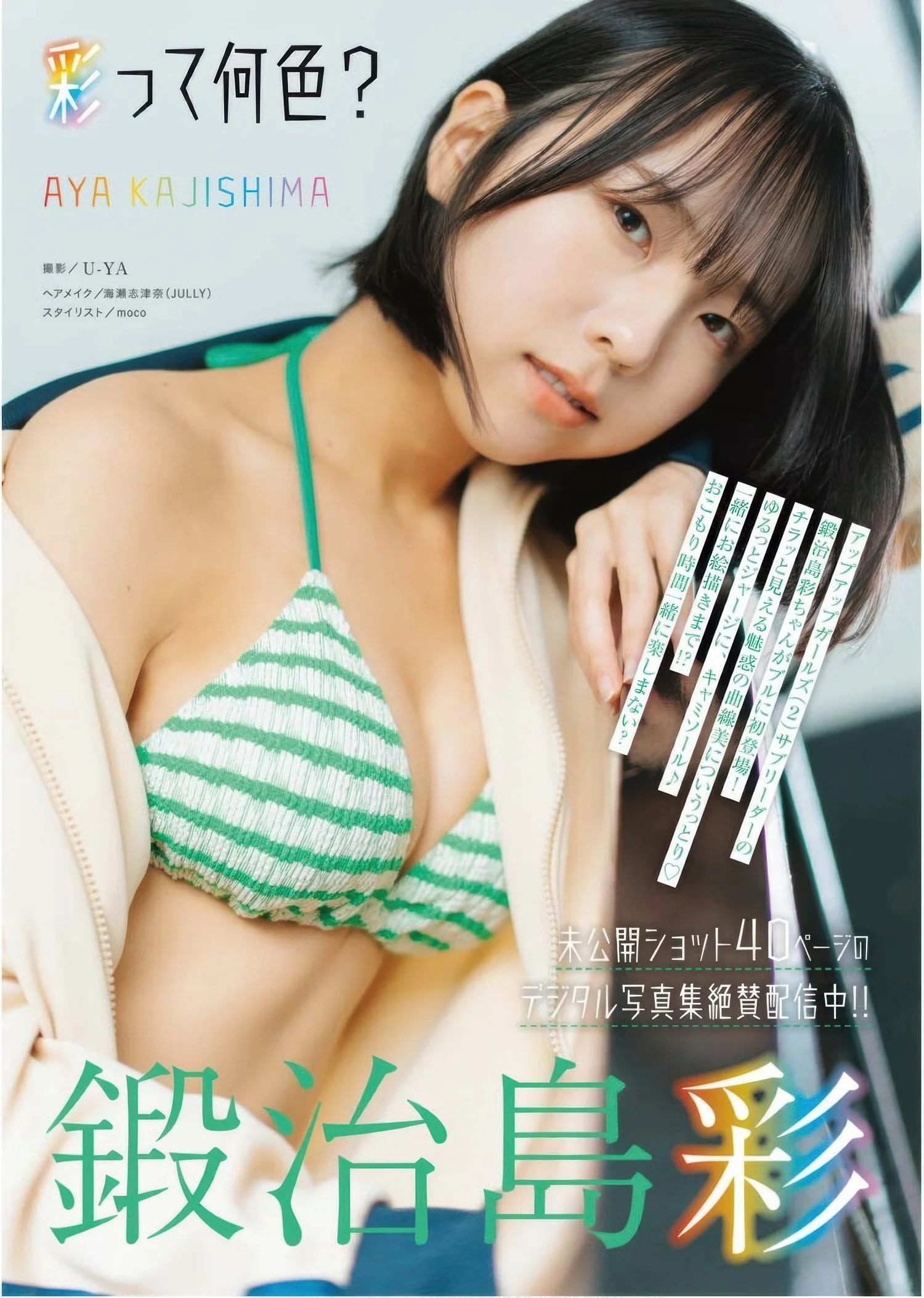 Aya Kajishima 鍛治島彩, Young King Bull 2025.13 (ヤングキングBULL 2025年13号)