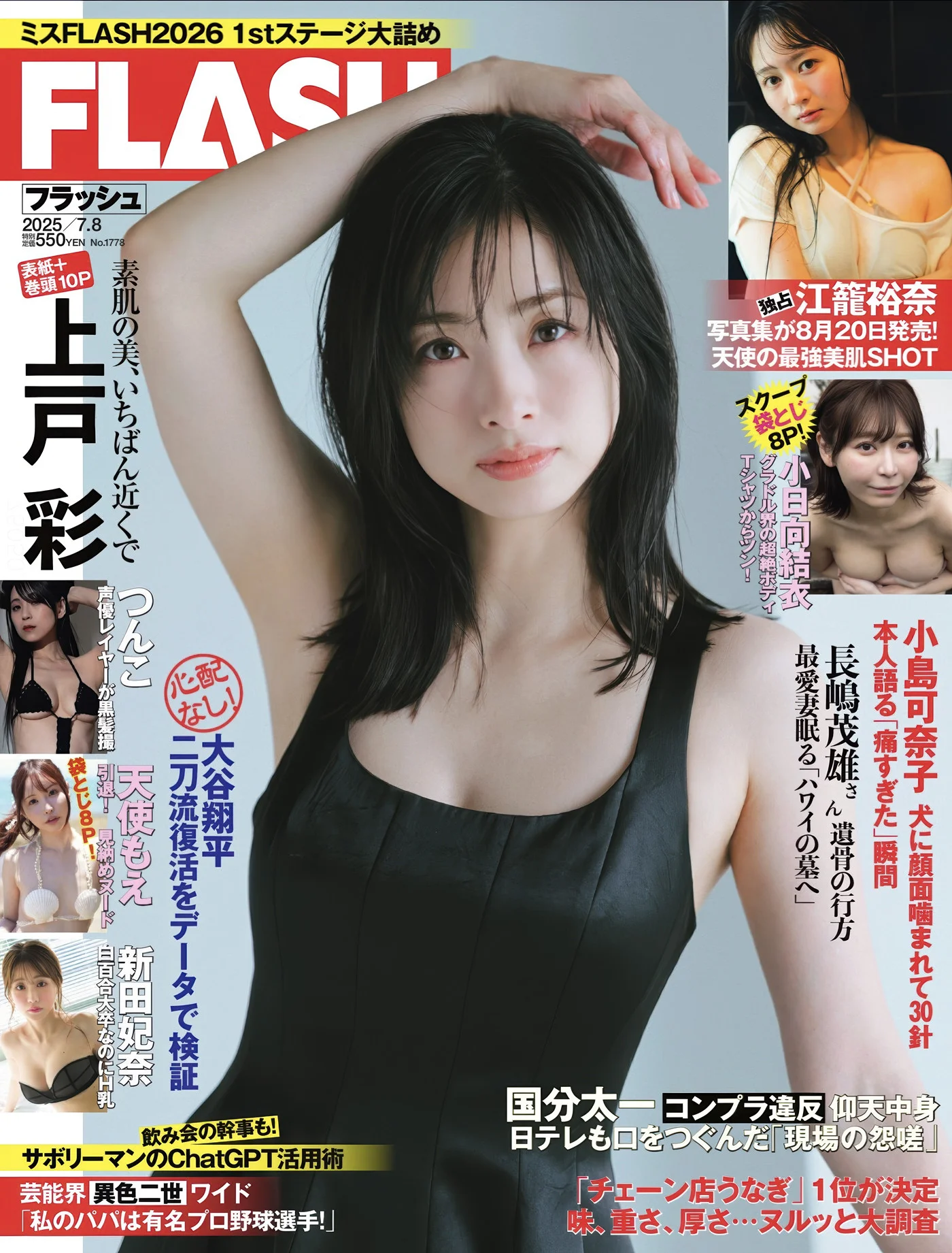 Aya Ueto 上戸彩, FLASH 2025.07.08 (フラッシュ 2025年7月8日号)