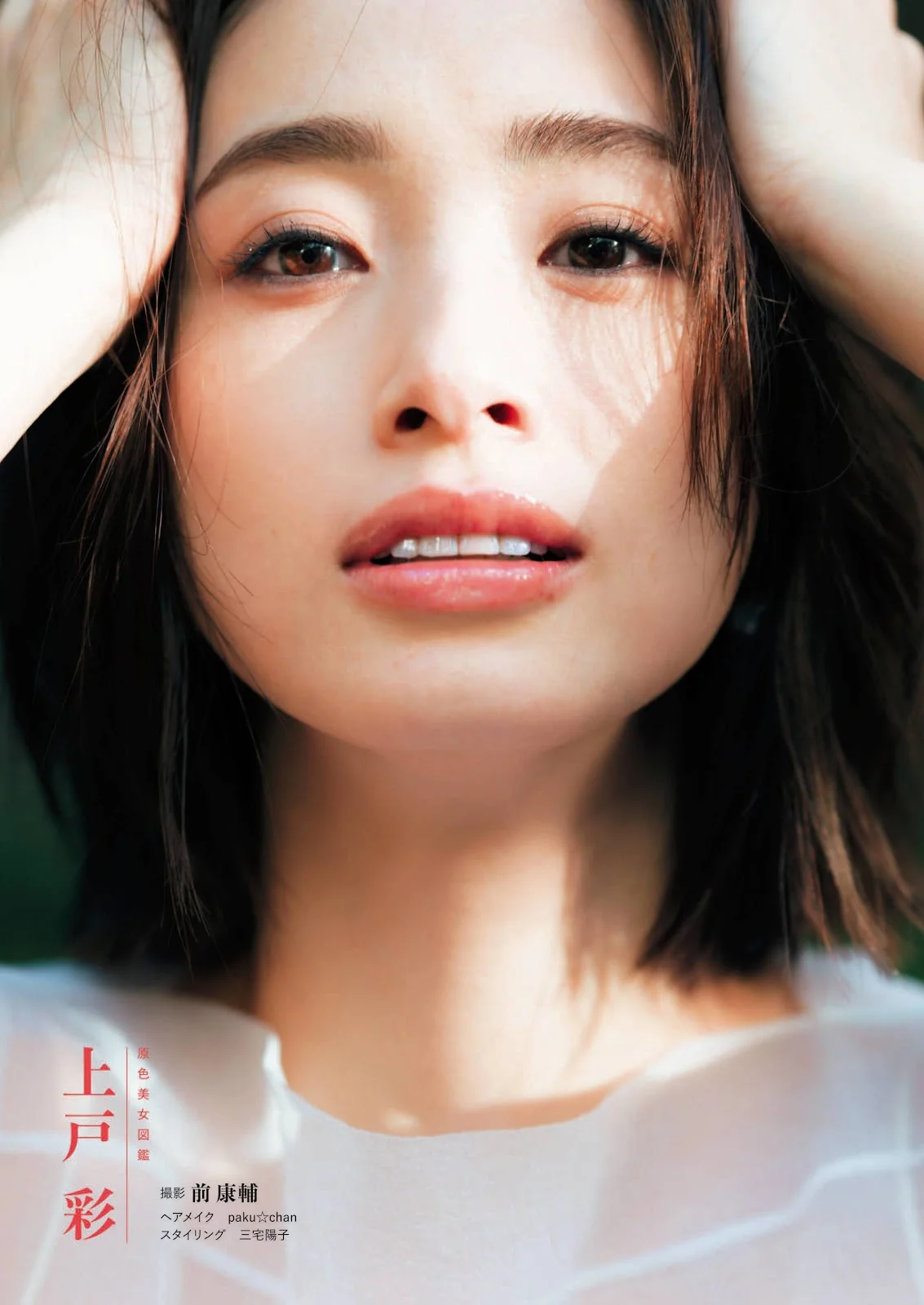 Aya Ueto 上戸彩, Shukan Bunshun 2021.01.20 (週刊文春 2021年1月20日号)