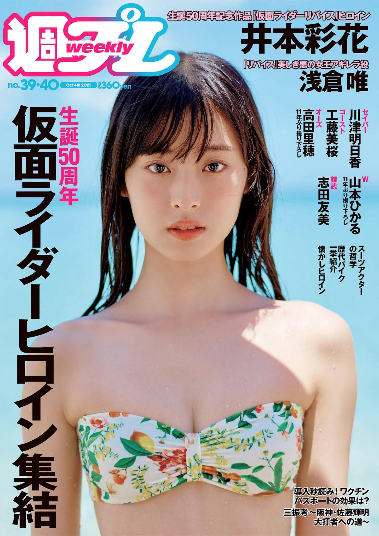 Ayaka Imoto 井本彩花, Weekly Playboy 2021 No.39-40 (週刊プレイボーイ 2021年39-40号)