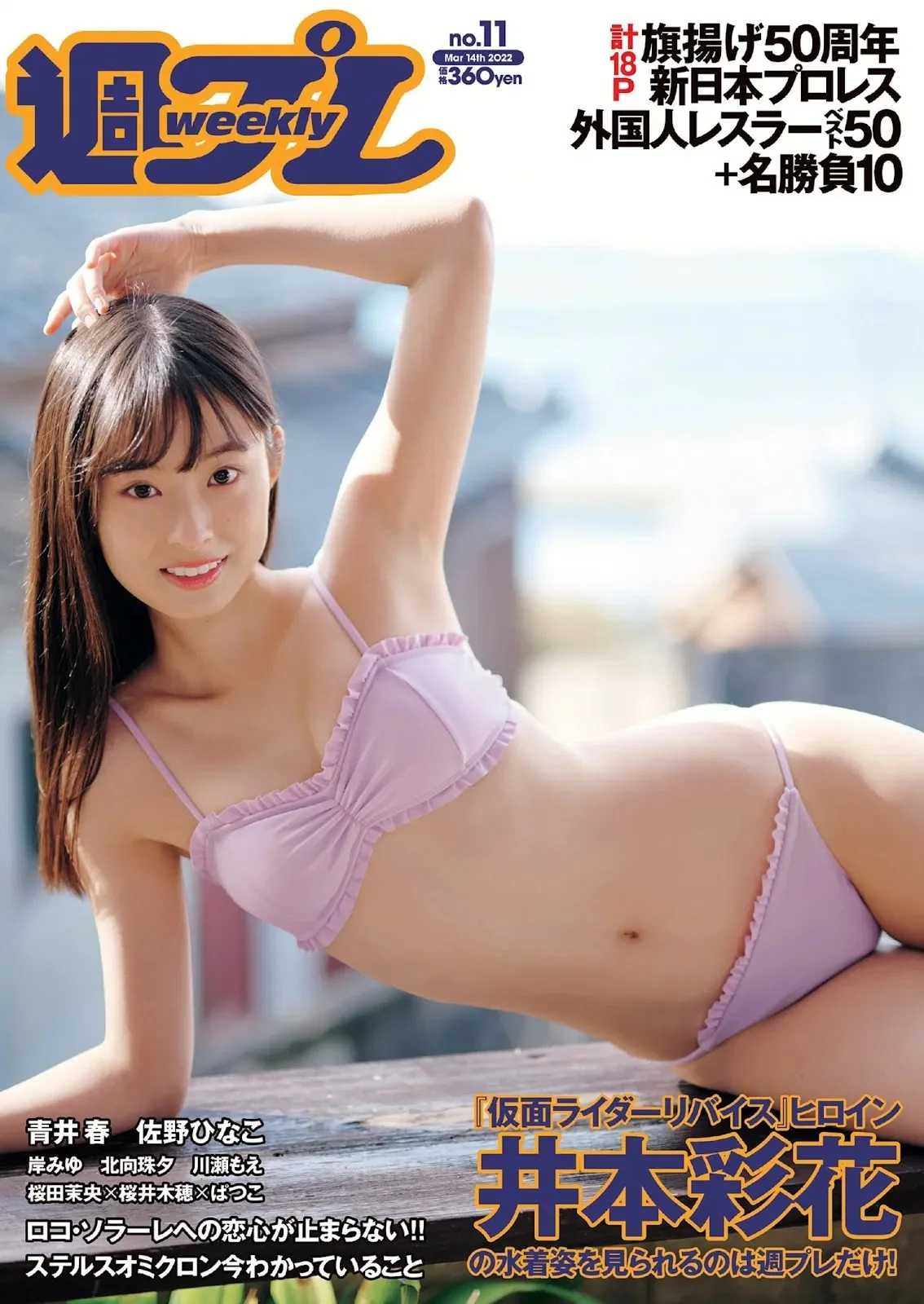 Ayaka Imoto 井本彩花, Weekly Playboy 2022 No.11 (週刊プレイボーイ 2022年11号)