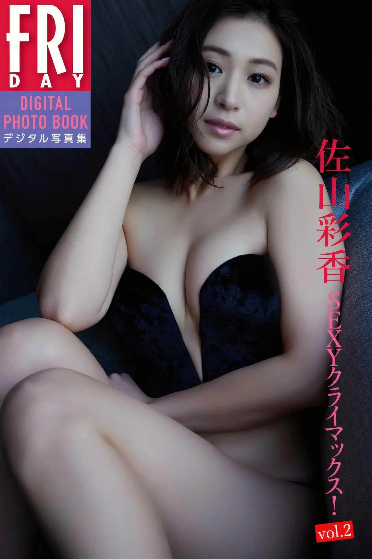 Ayaka Sayama 佐山彩香, FRIDAYデジタル写真集 『SEXYクライマックス Vol.2』 Set.01