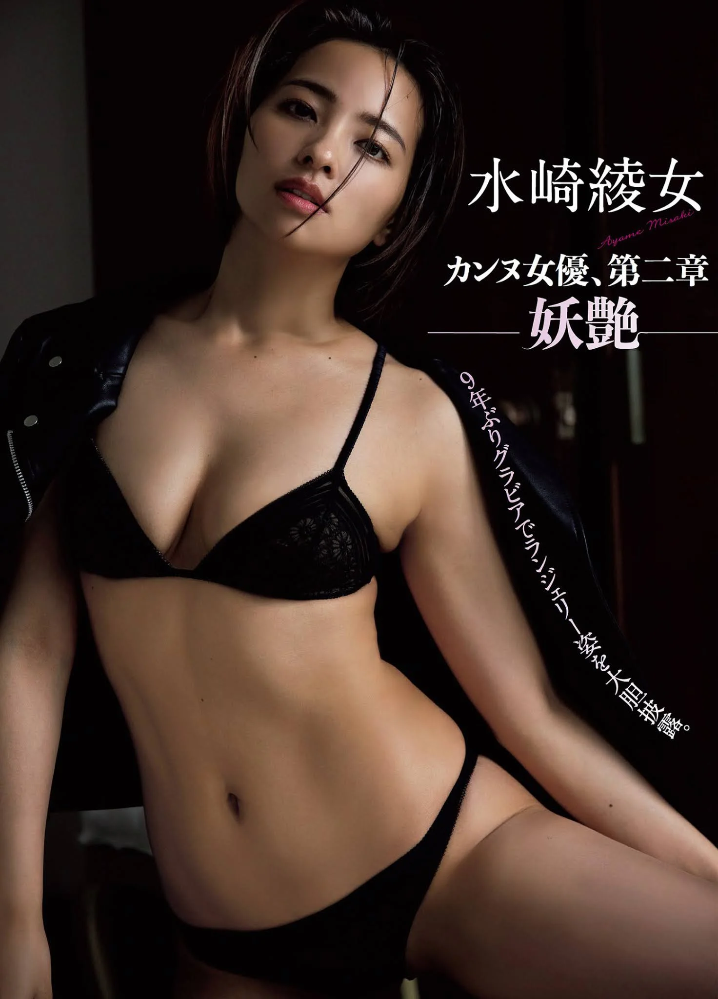 Ayame Misaki 水崎綾女, FLASH 2021.05.25 (フラッシュ 2021年5月25日号)