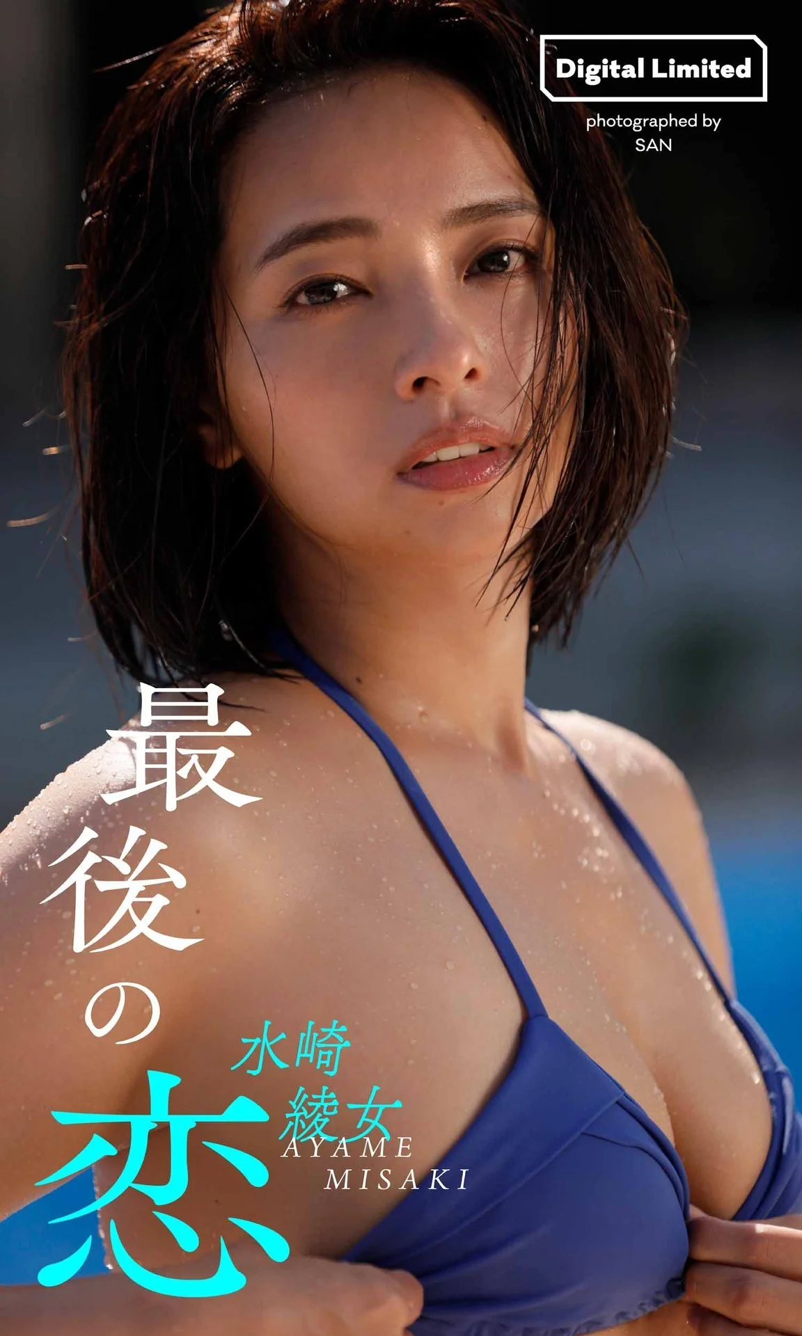 Ayame Misaki 水崎綾女, 週プレ Photo Book 最後の恋 Set.01