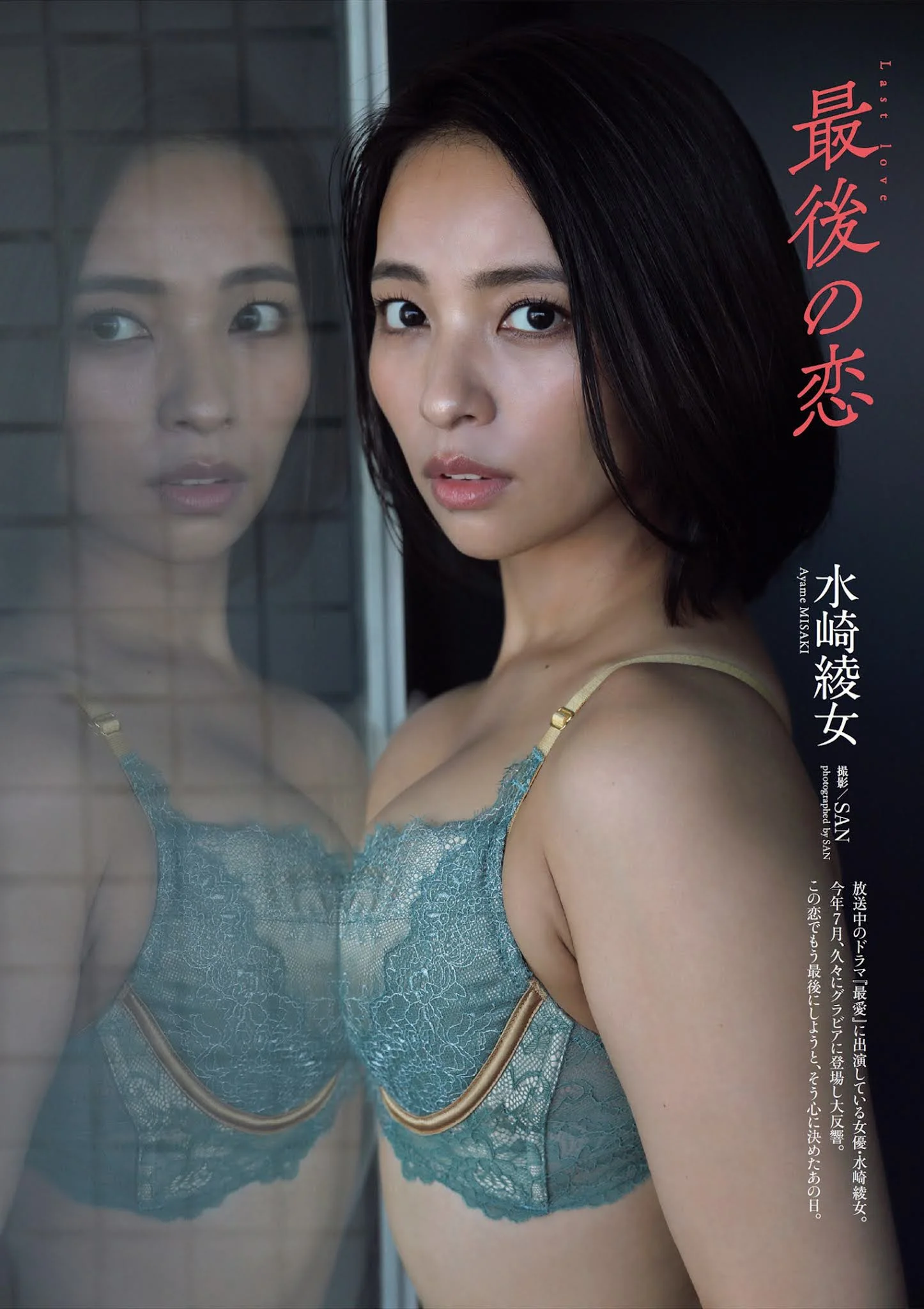 Ayame Misaki 水崎綾女, Weekly Playboy 2021 No.47 (週刊プレイボーイ 2021年47号)