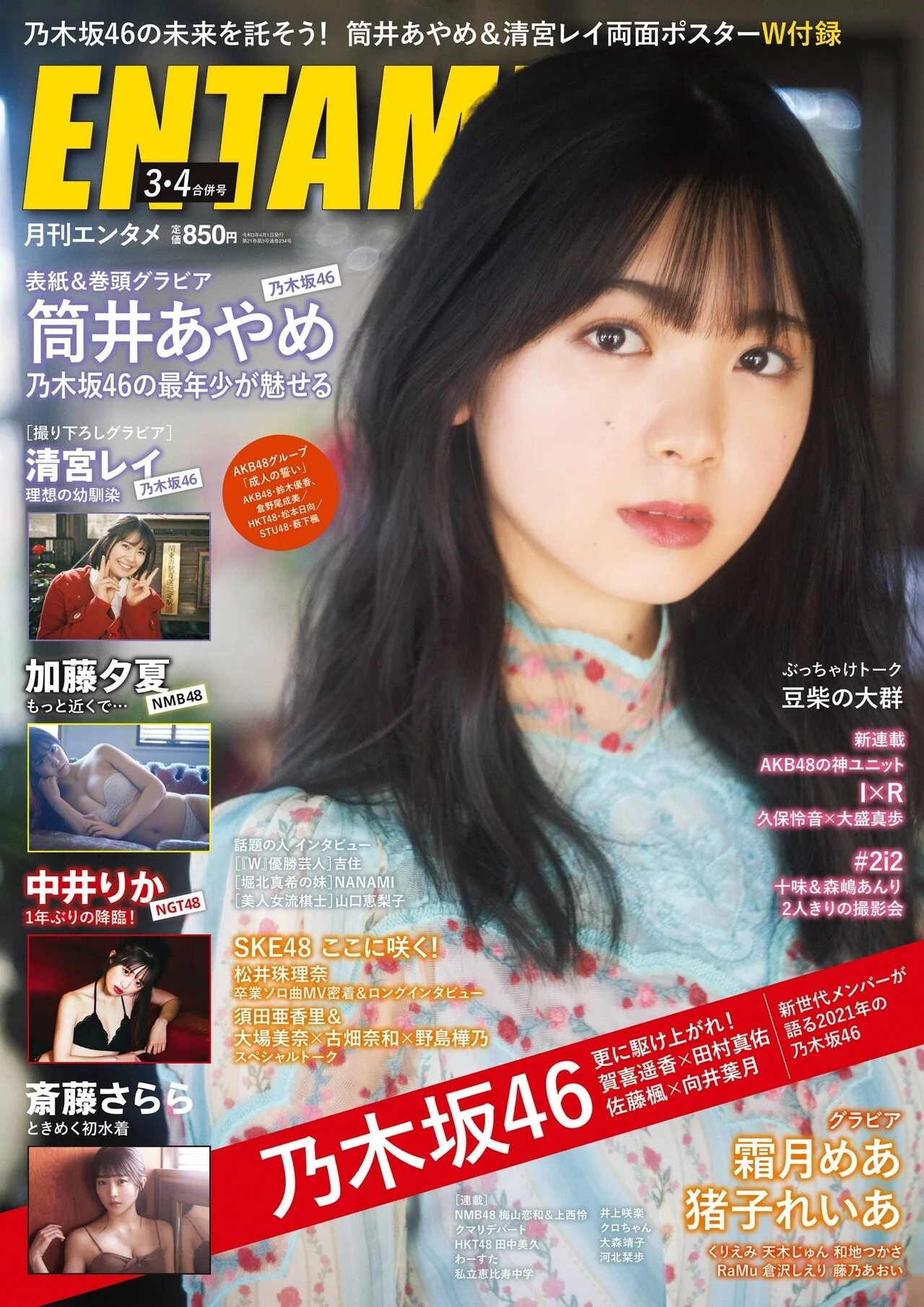 Ayame Tsutsui 筒井あやめ, ENTAME 2021.03 (エンタメ 2021年3月号)