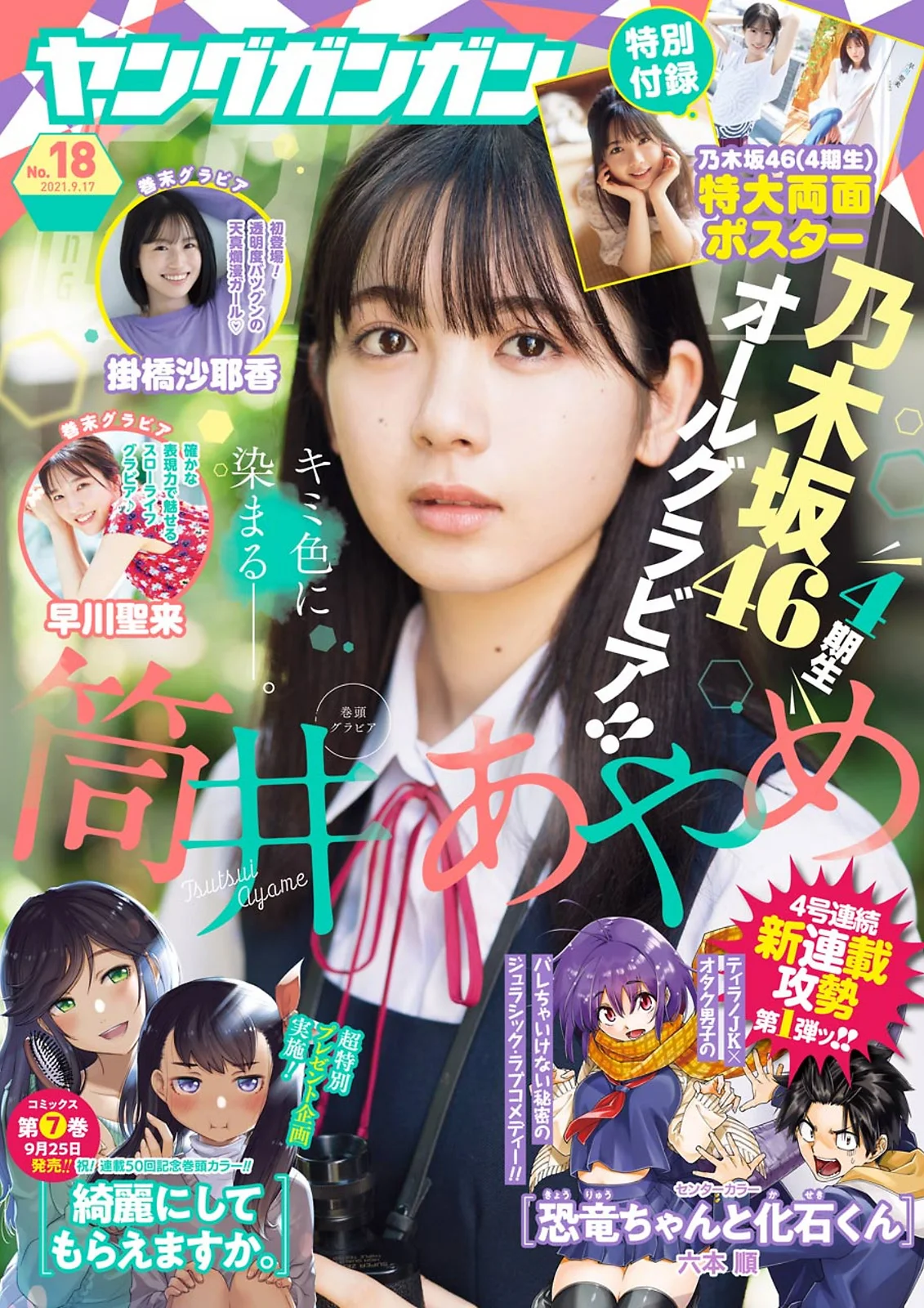 Ayame Tsutsui 筒井あやめ, Young Gangan 2021 No.18 (ヤングガンガン 2021年18号)