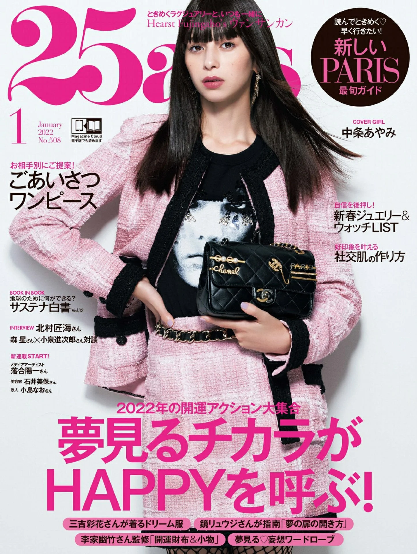 Ayami Nakajo 中条あやみ, 25ans ヴァンサンカン 2022.01