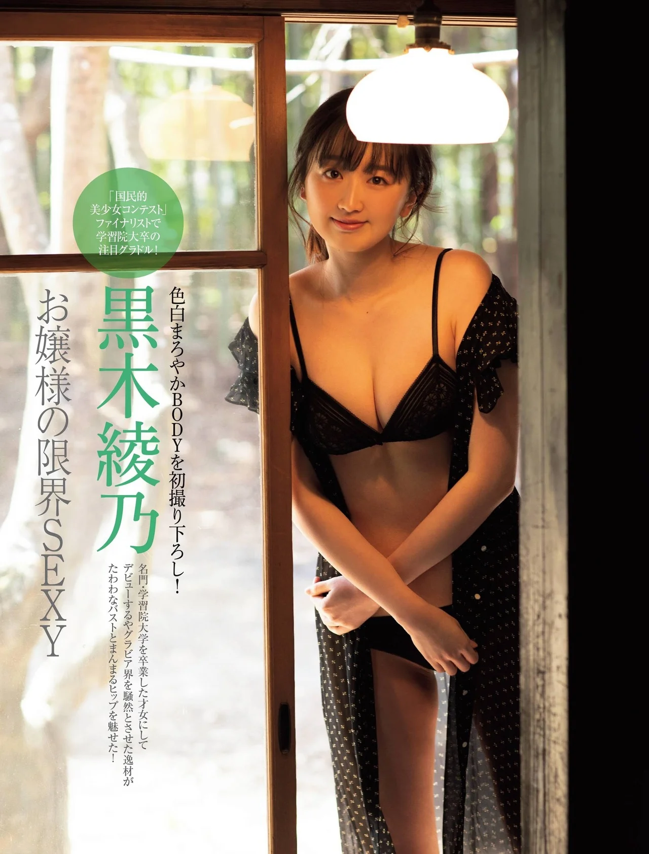 Ayano Kuroki 黒木綾乃, FRIDAY 2021.07.09 (フライデー 2021年7月9日号)