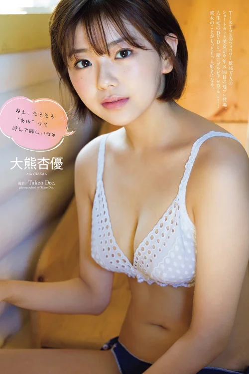 Ayu Okuma 大熊杏優, Weekly Playboy 2022 No.45 (週刊プレイボーイ 2022年45号)