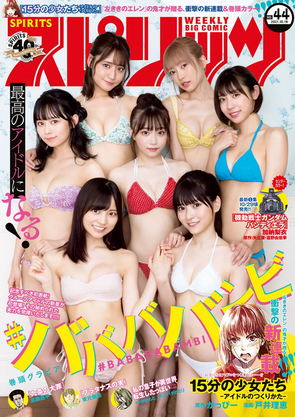 Babababambi ババババンビ, Big Comic Spirits 2021 No.44 (ビッグコミックスピリッツ 2021年44号)